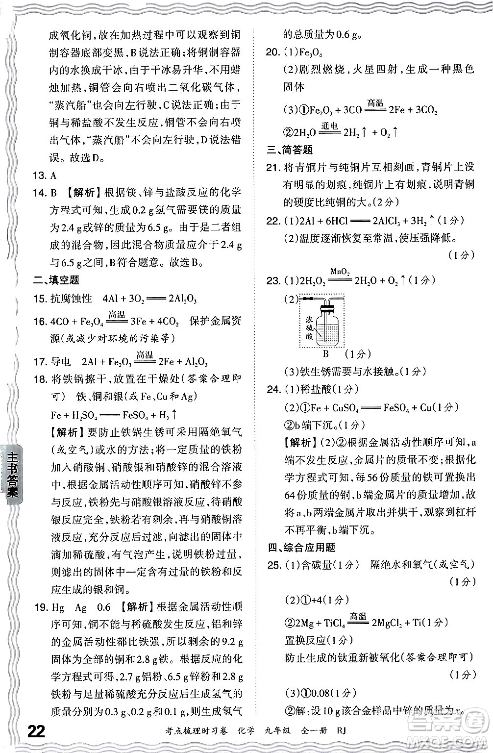 江西人民出版社2025年秋王朝霞考點(diǎn)梳理時習(xí)卷九年級化學(xué)全一冊人教版答案