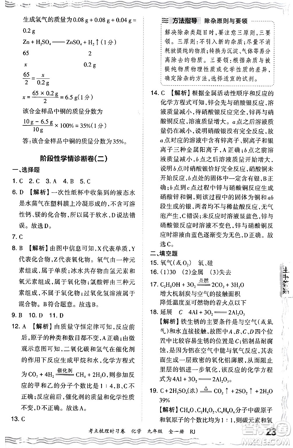 江西人民出版社2025年秋王朝霞考點(diǎn)梳理時習(xí)卷九年級化學(xué)全一冊人教版答案