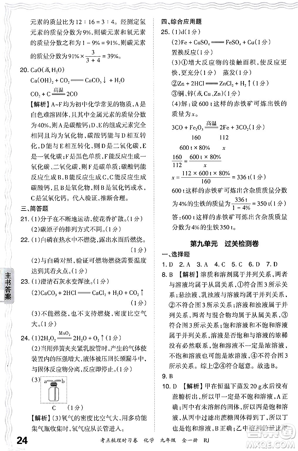 江西人民出版社2025年秋王朝霞考點(diǎn)梳理時習(xí)卷九年級化學(xué)全一冊人教版答案