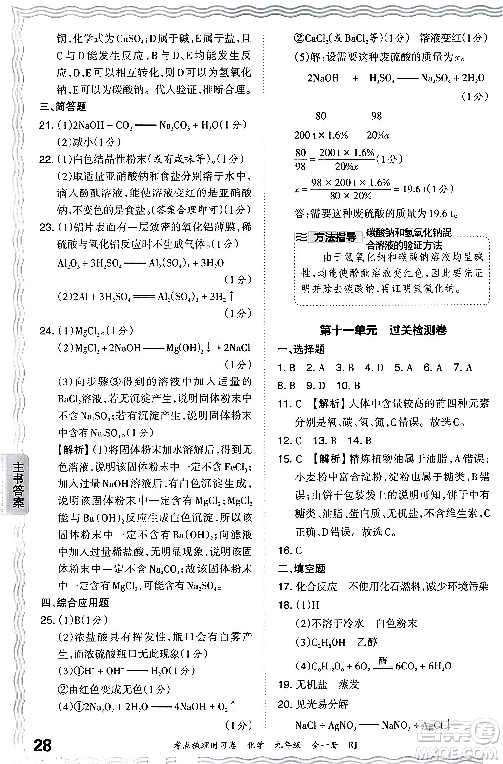 江西人民出版社2025年秋王朝霞考點(diǎn)梳理時習(xí)卷九年級化學(xué)全一冊人教版答案