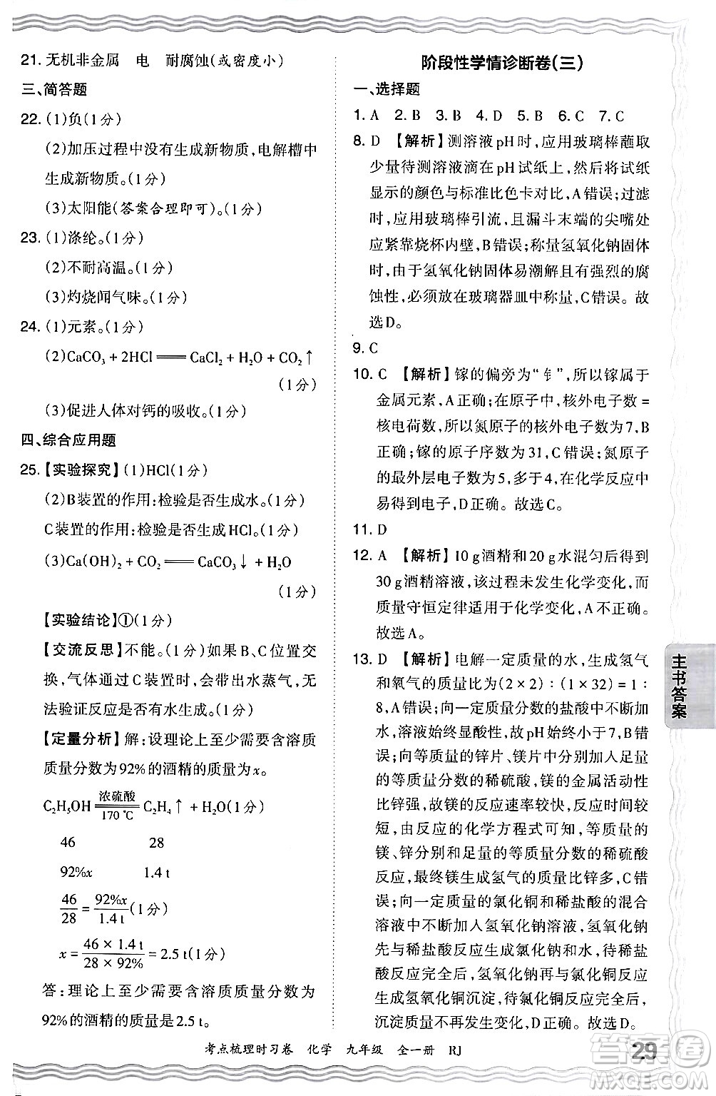 江西人民出版社2025年秋王朝霞考點(diǎn)梳理時習(xí)卷九年級化學(xué)全一冊人教版答案