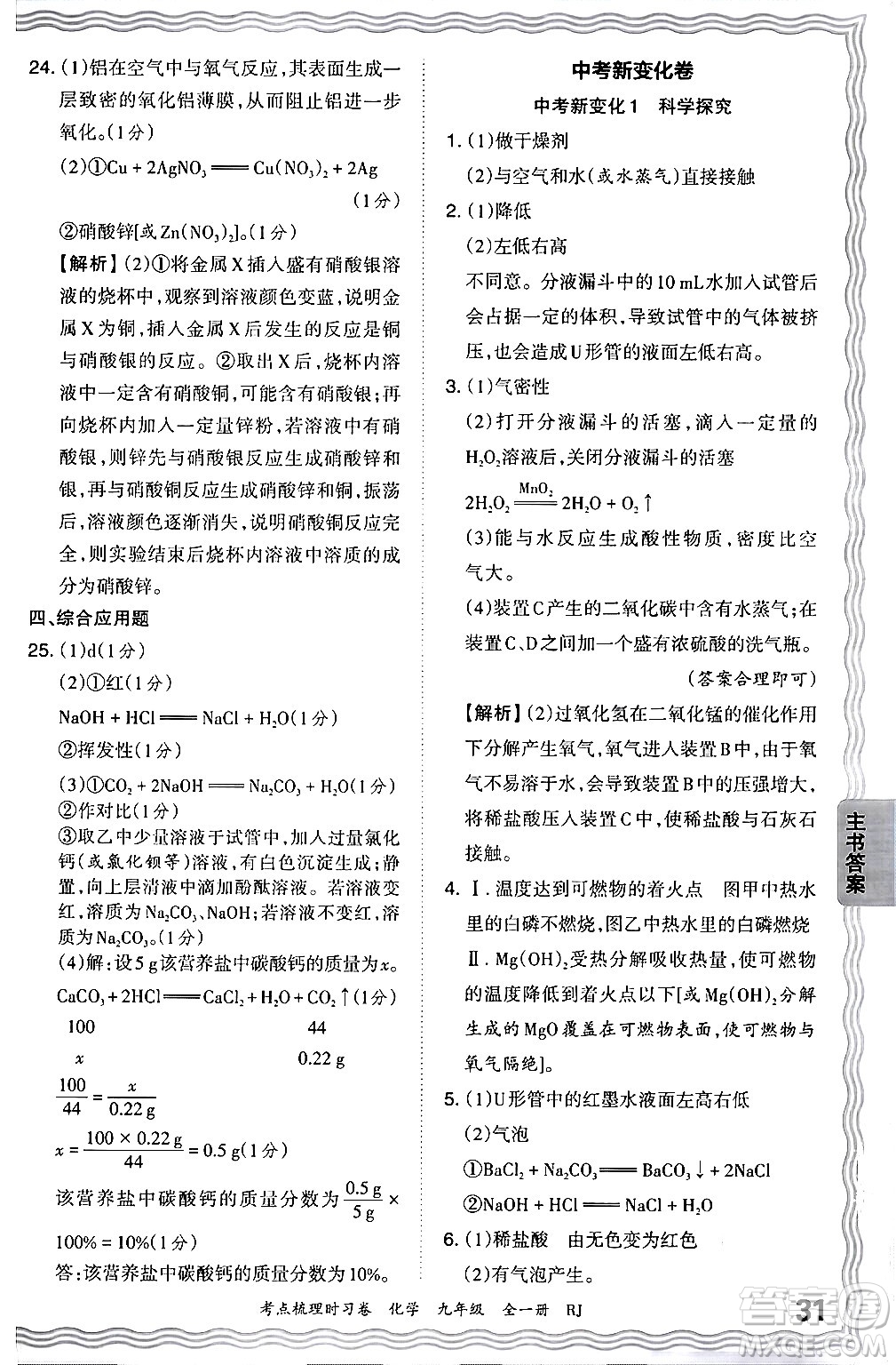 江西人民出版社2025年秋王朝霞考點(diǎn)梳理時習(xí)卷九年級化學(xué)全一冊人教版答案