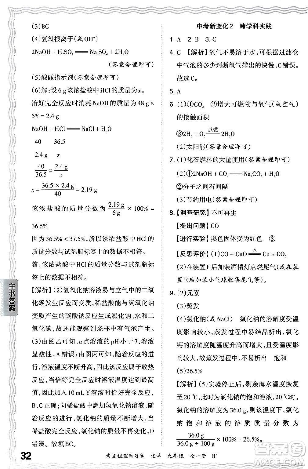 江西人民出版社2025年秋王朝霞考點(diǎn)梳理時習(xí)卷九年級化學(xué)全一冊人教版答案