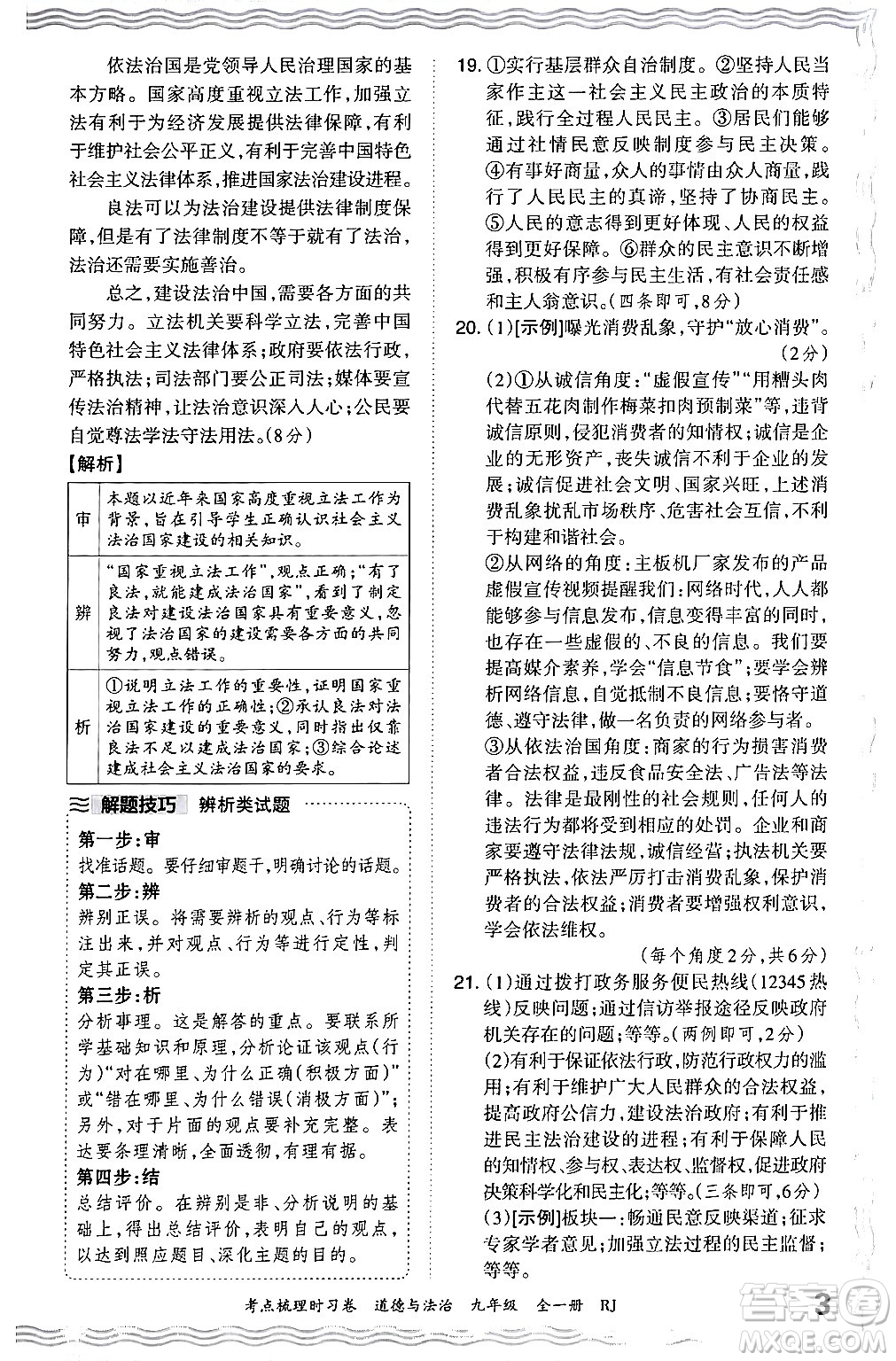 江西人民出版社2025年秋王朝霞考點梳理時習卷九年級道德與法治全一冊人教版答案