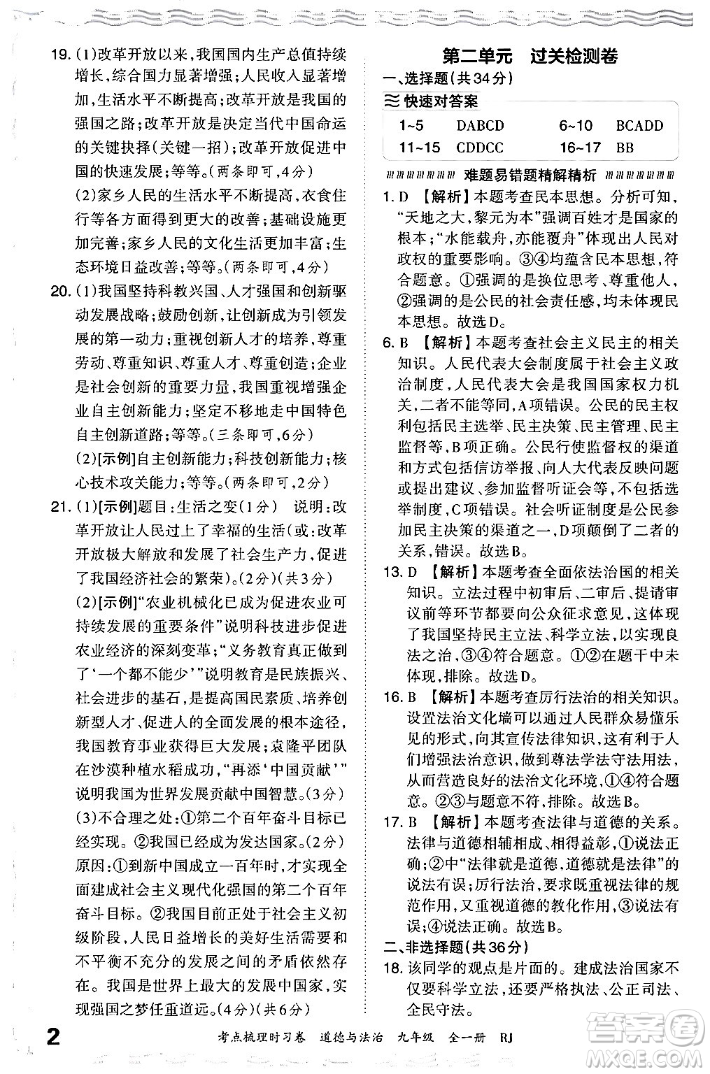 江西人民出版社2025年秋王朝霞考點梳理時習卷九年級道德與法治全一冊人教版答案