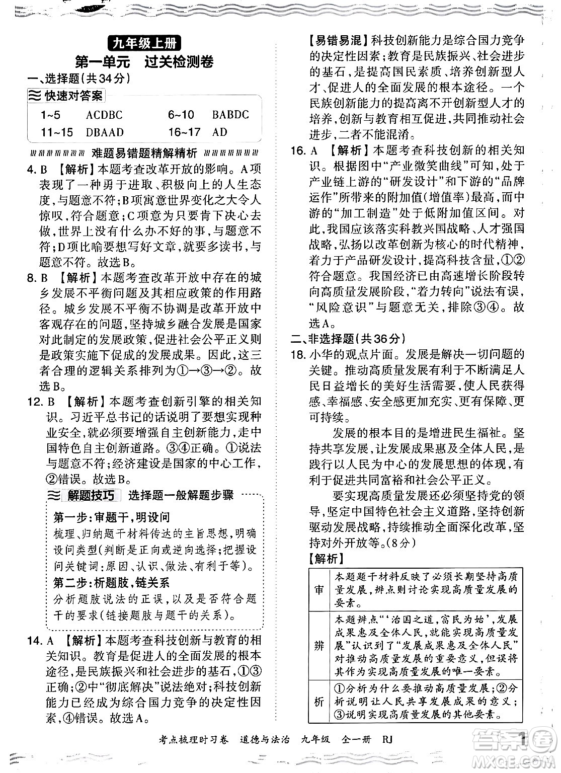 江西人民出版社2025年秋王朝霞考點梳理時習卷九年級道德與法治全一冊人教版答案