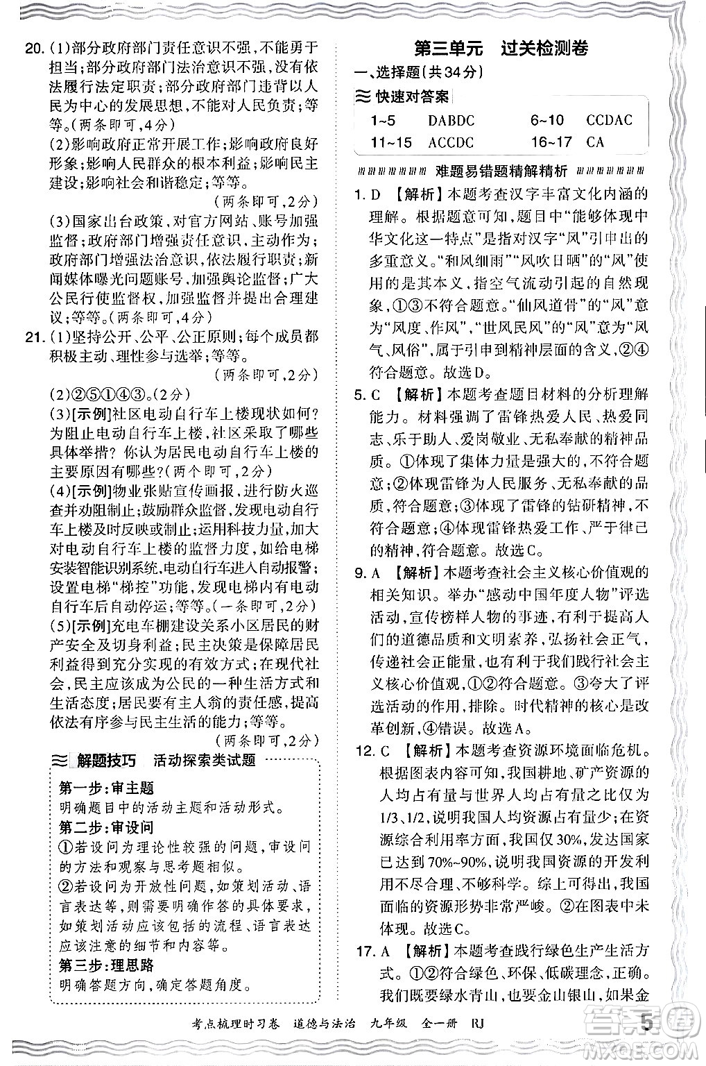 江西人民出版社2025年秋王朝霞考點梳理時習卷九年級道德與法治全一冊人教版答案