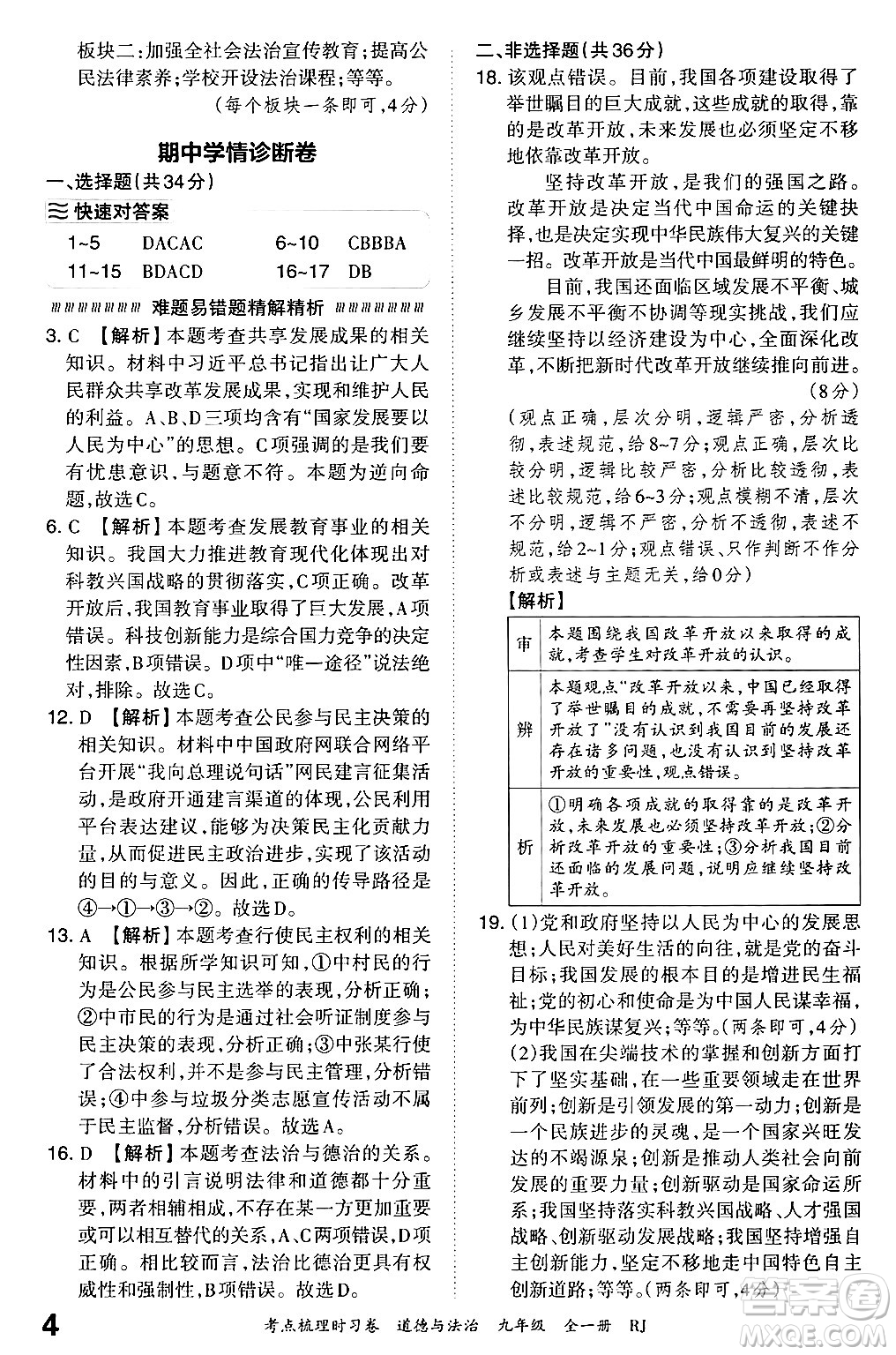 江西人民出版社2025年秋王朝霞考點梳理時習卷九年級道德與法治全一冊人教版答案