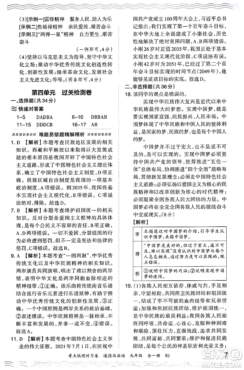 江西人民出版社2025年秋王朝霞考點梳理時習卷九年級道德與法治全一冊人教版答案