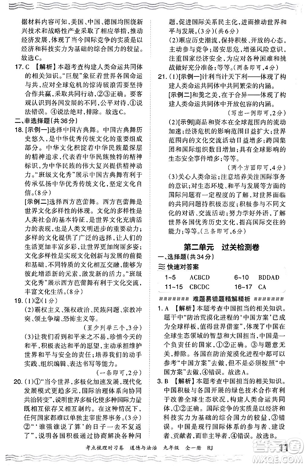 江西人民出版社2025年秋王朝霞考點梳理時習卷九年級道德與法治全一冊人教版答案