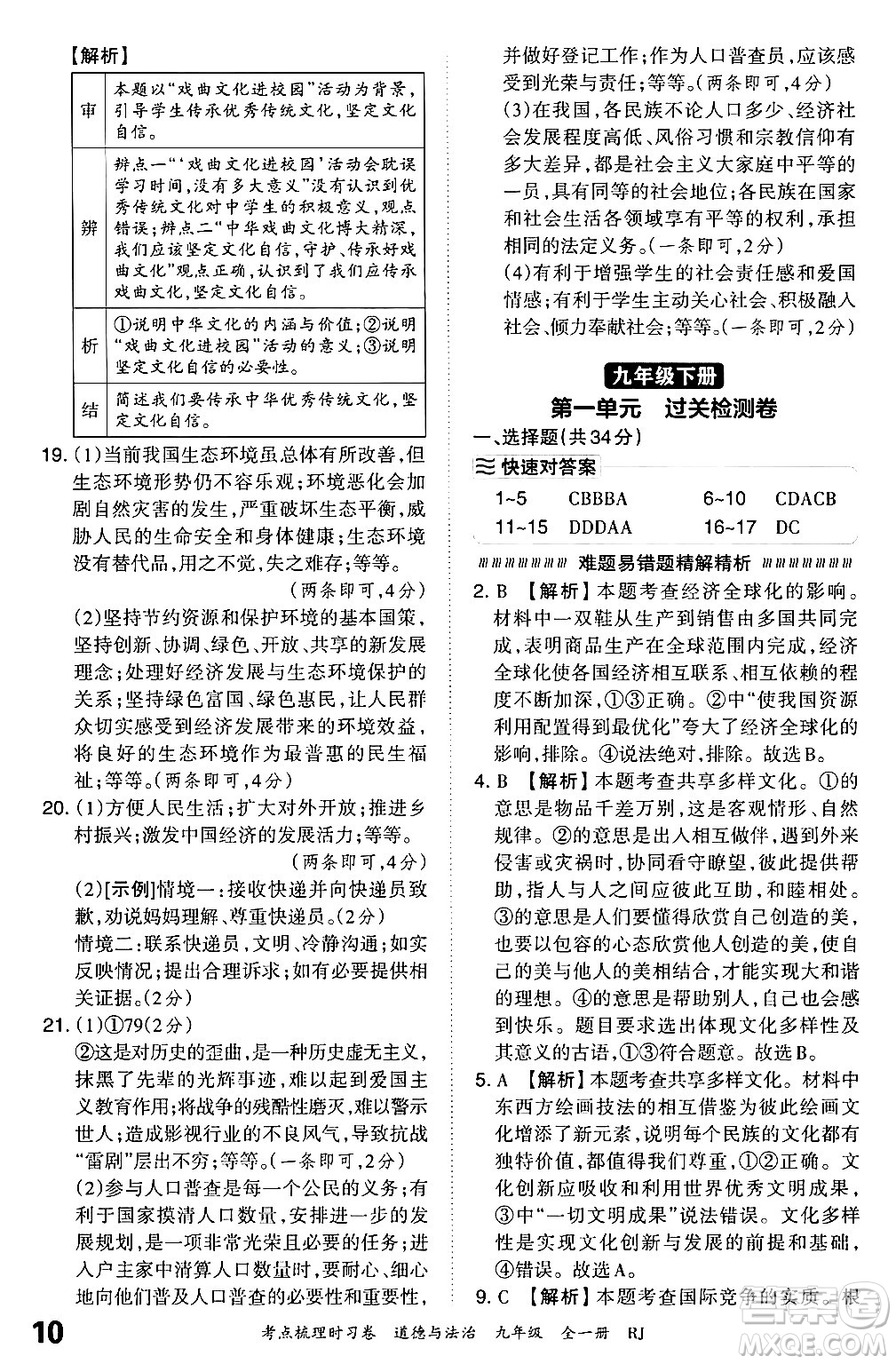 江西人民出版社2025年秋王朝霞考點梳理時習卷九年級道德與法治全一冊人教版答案