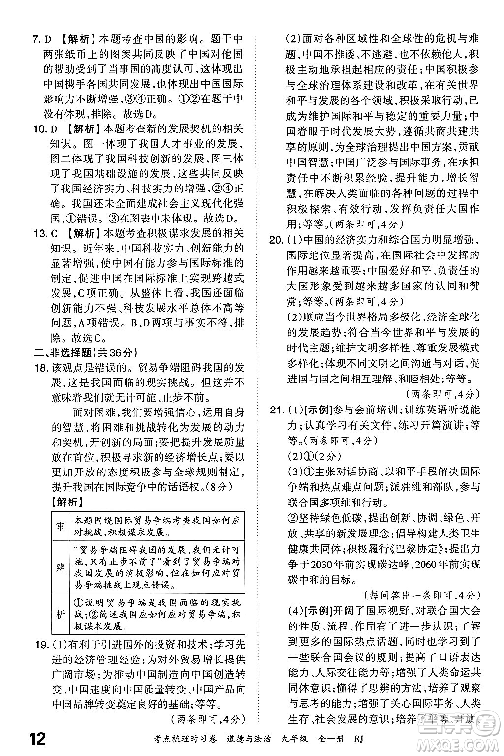 江西人民出版社2025年秋王朝霞考點梳理時習卷九年級道德與法治全一冊人教版答案