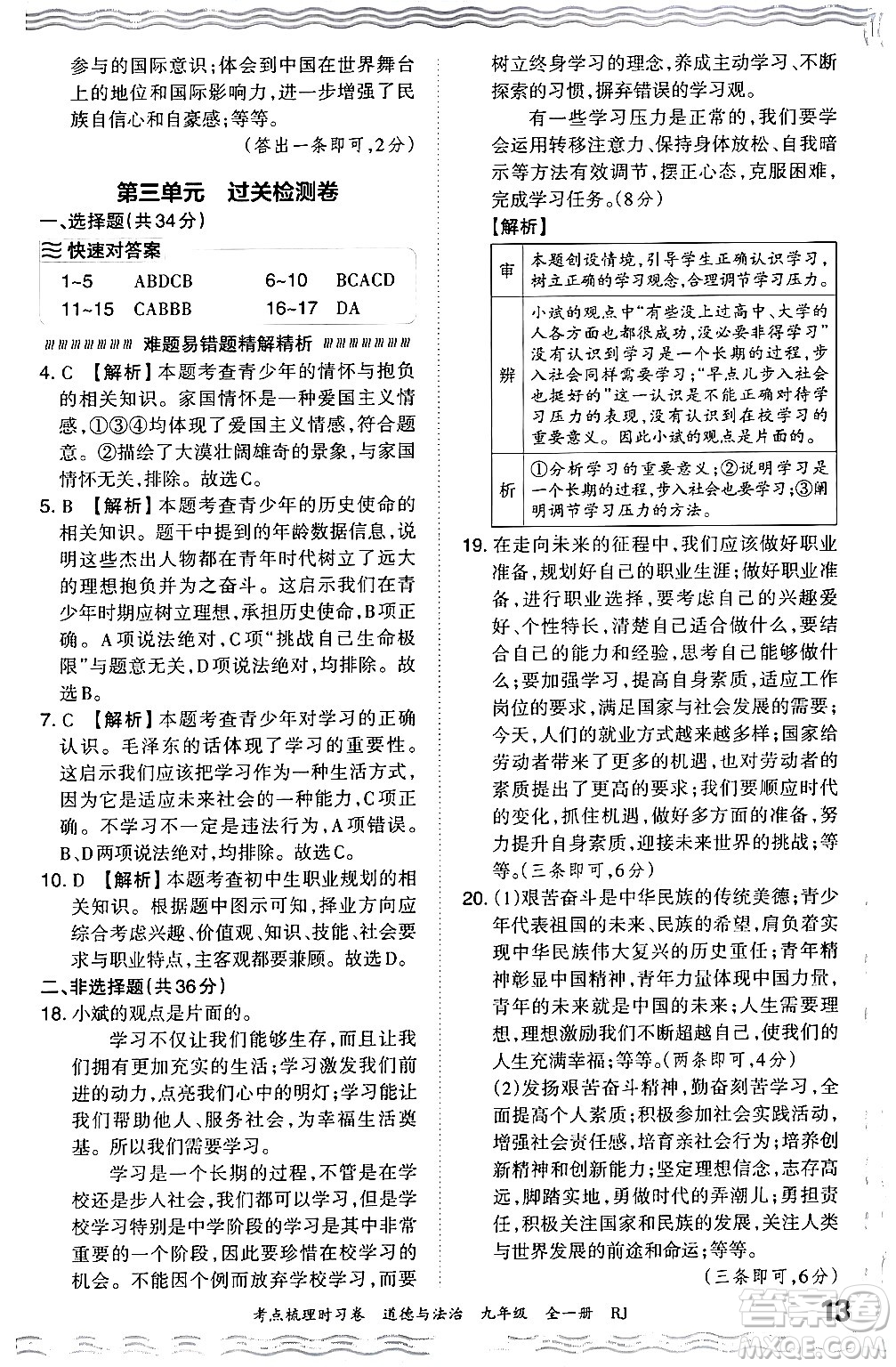 江西人民出版社2025年秋王朝霞考點梳理時習卷九年級道德與法治全一冊人教版答案