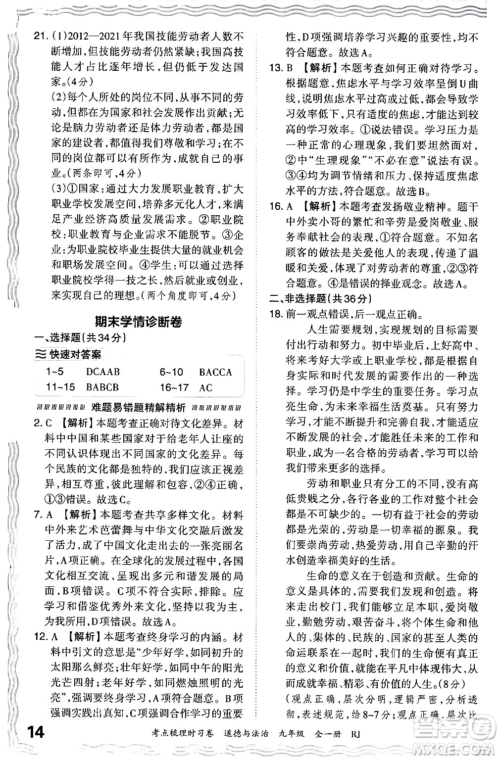 江西人民出版社2025年秋王朝霞考點梳理時習卷九年級道德與法治全一冊人教版答案