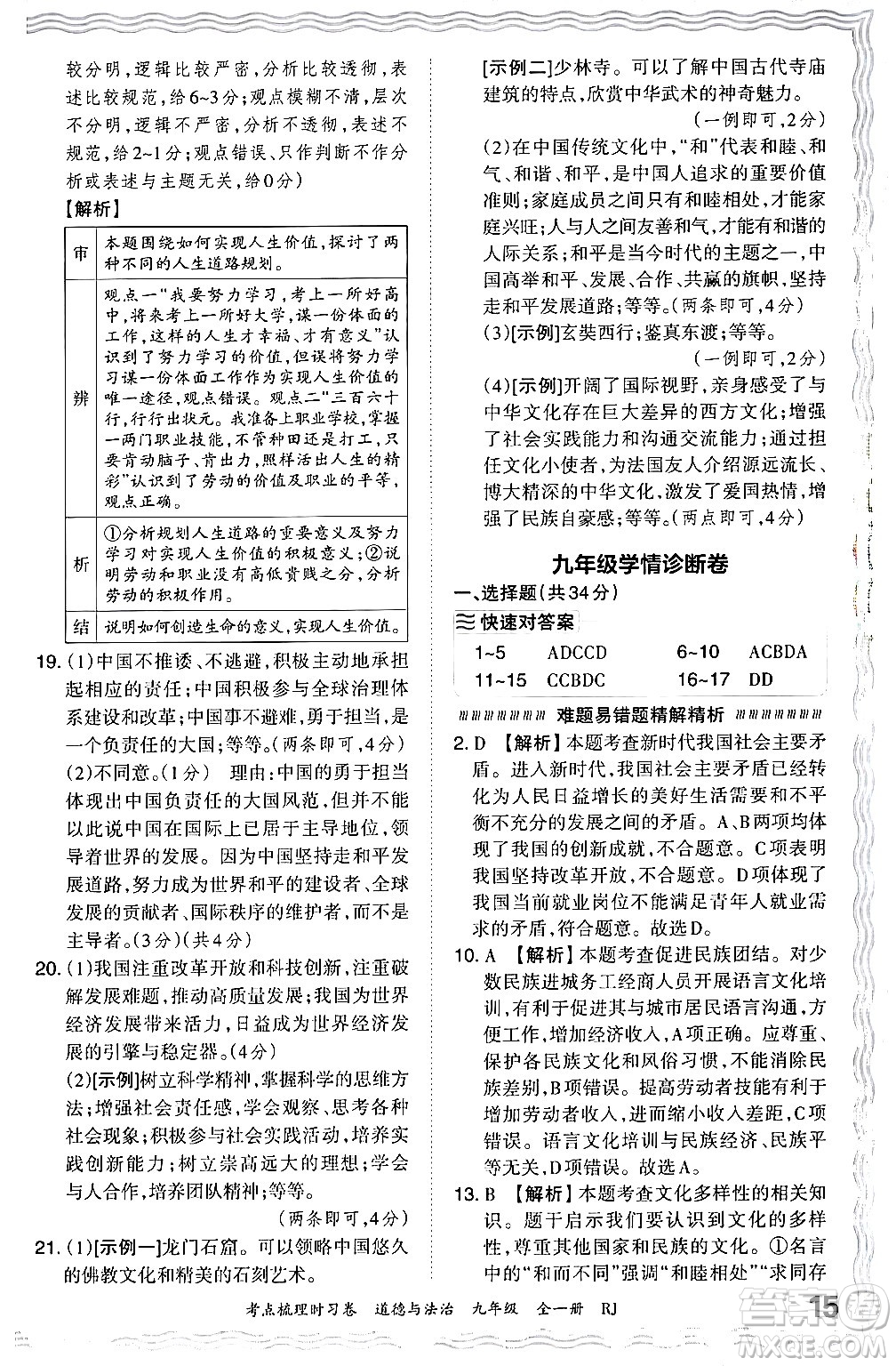 江西人民出版社2025年秋王朝霞考點梳理時習卷九年級道德與法治全一冊人教版答案