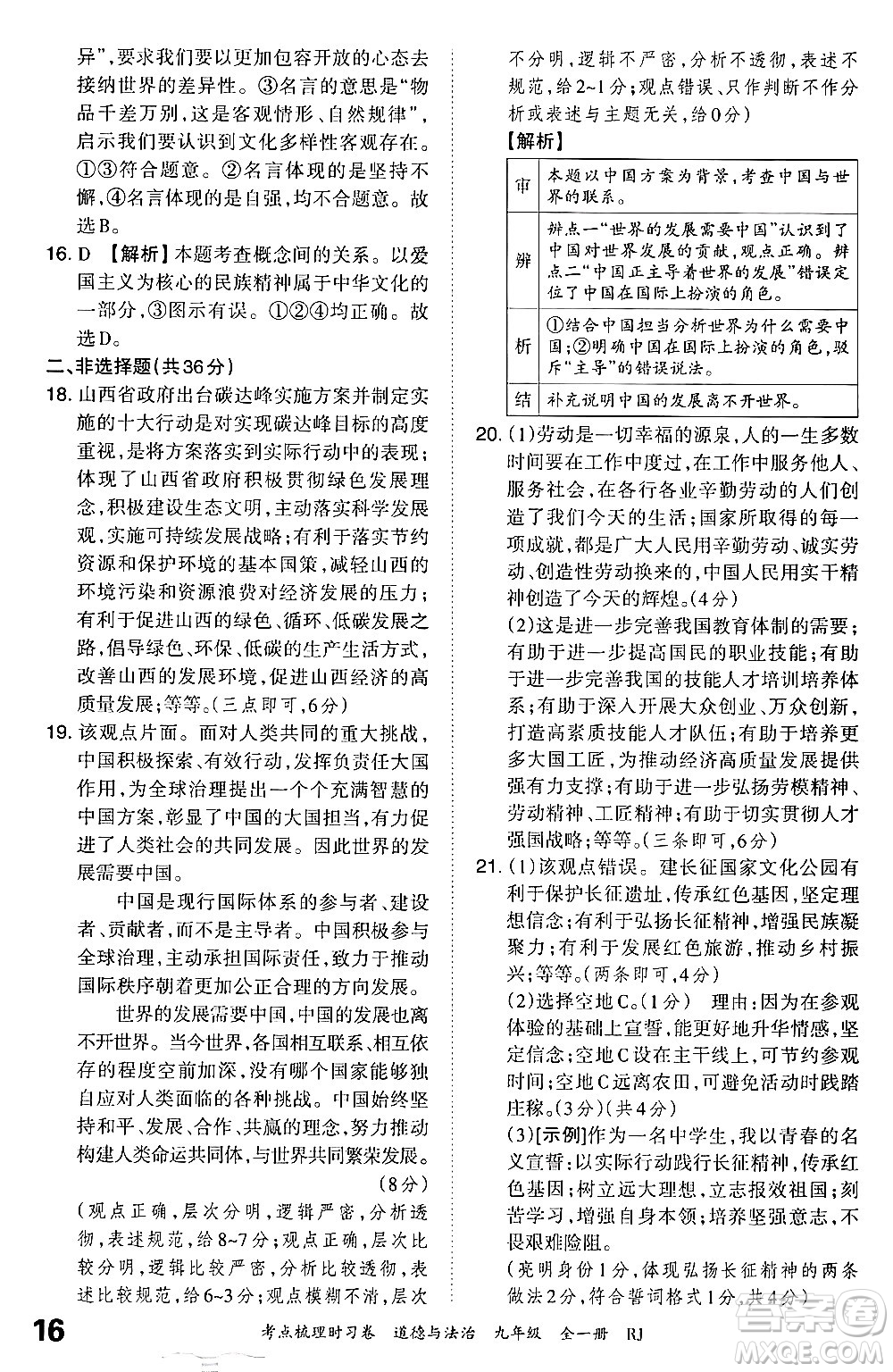 江西人民出版社2025年秋王朝霞考點梳理時習卷九年級道德與法治全一冊人教版答案