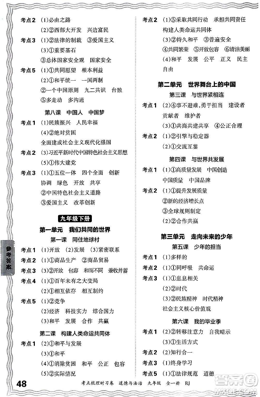 江西人民出版社2025年秋王朝霞考點梳理時習卷九年級道德與法治全一冊人教版答案