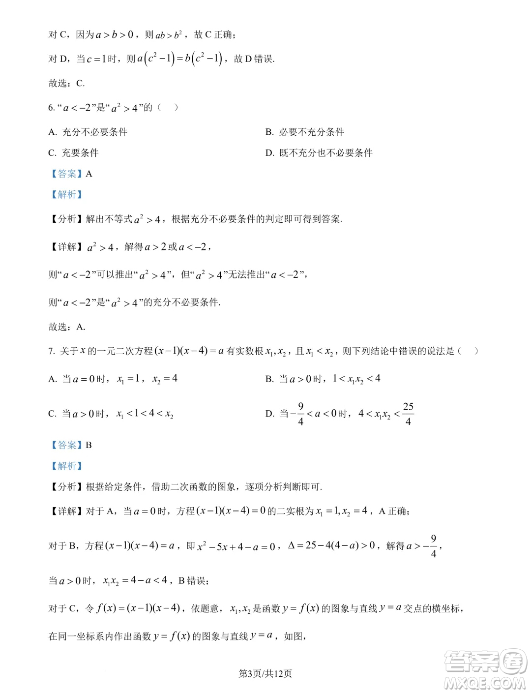 東北師大附中2024年高一9月月考數(shù)學試題答案