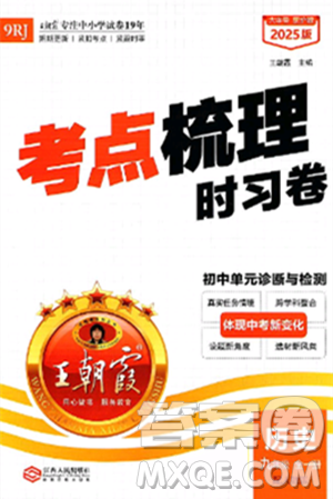 江西人民出版社2025年秋王朝霞考點梳理時習卷九年級歷史全一冊人教版答案