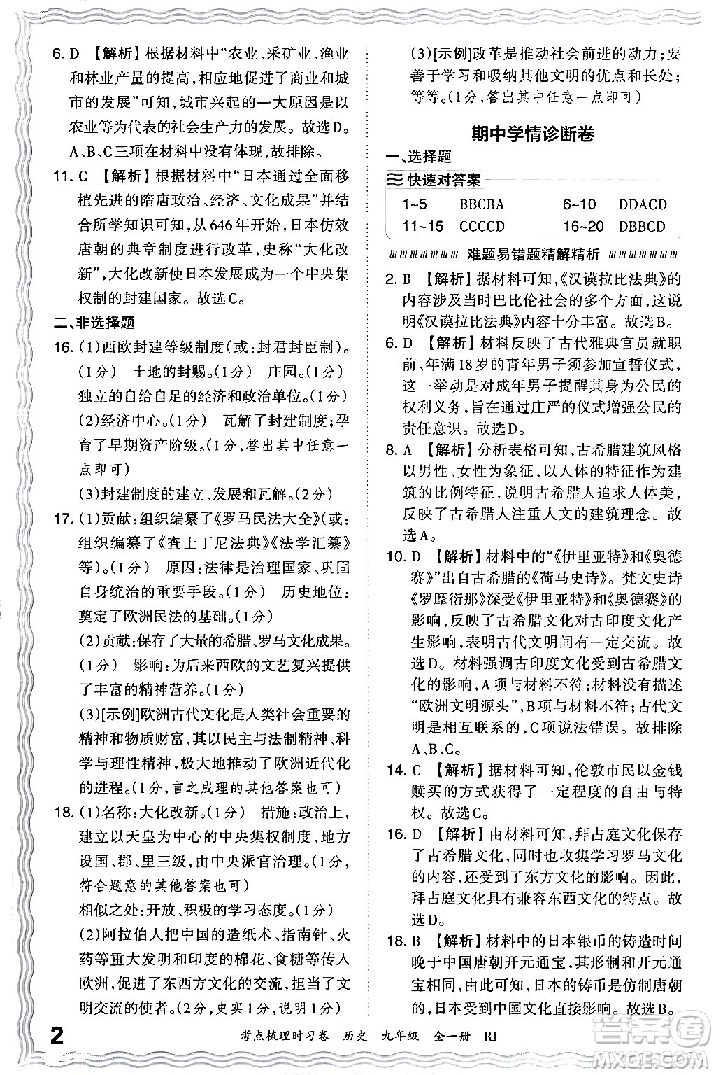 江西人民出版社2025年秋王朝霞考點梳理時習卷九年級歷史全一冊人教版答案