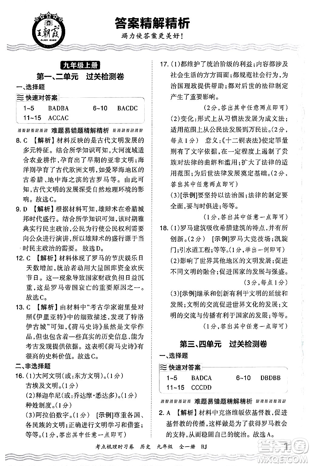 江西人民出版社2025年秋王朝霞考點梳理時習卷九年級歷史全一冊人教版答案