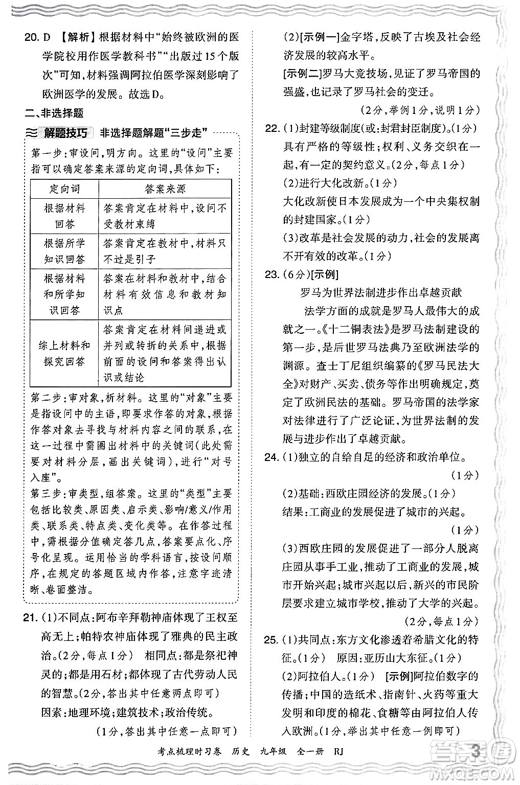 江西人民出版社2025年秋王朝霞考點梳理時習卷九年級歷史全一冊人教版答案