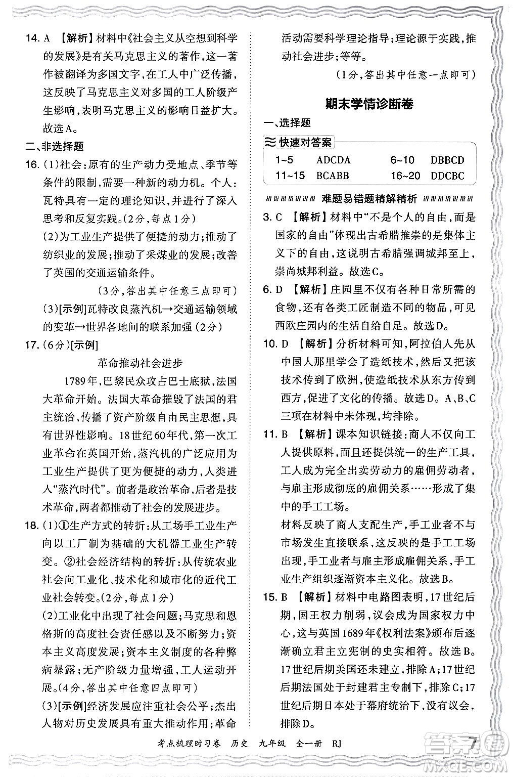 江西人民出版社2025年秋王朝霞考點梳理時習卷九年級歷史全一冊人教版答案