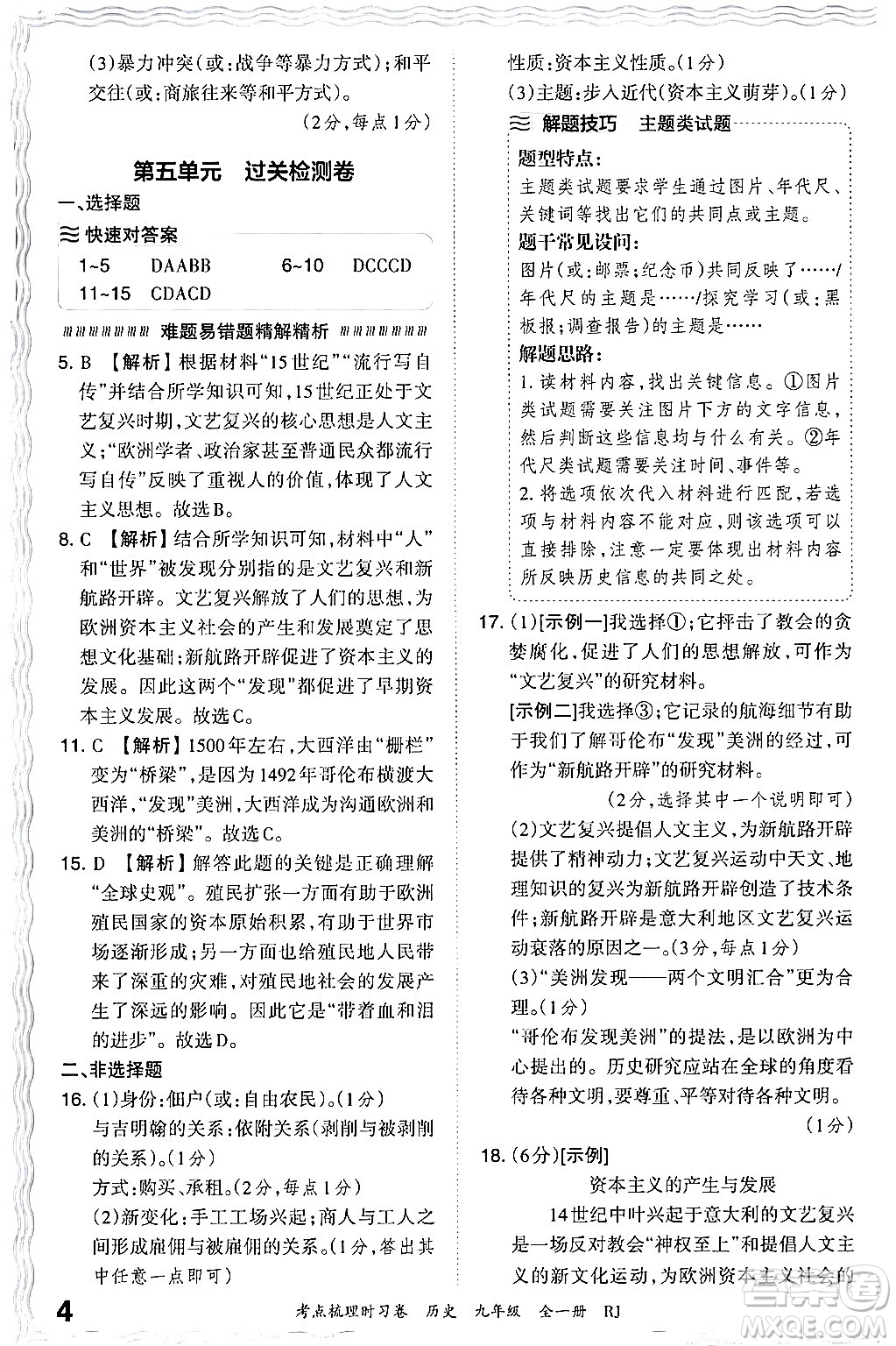 江西人民出版社2025年秋王朝霞考點梳理時習卷九年級歷史全一冊人教版答案