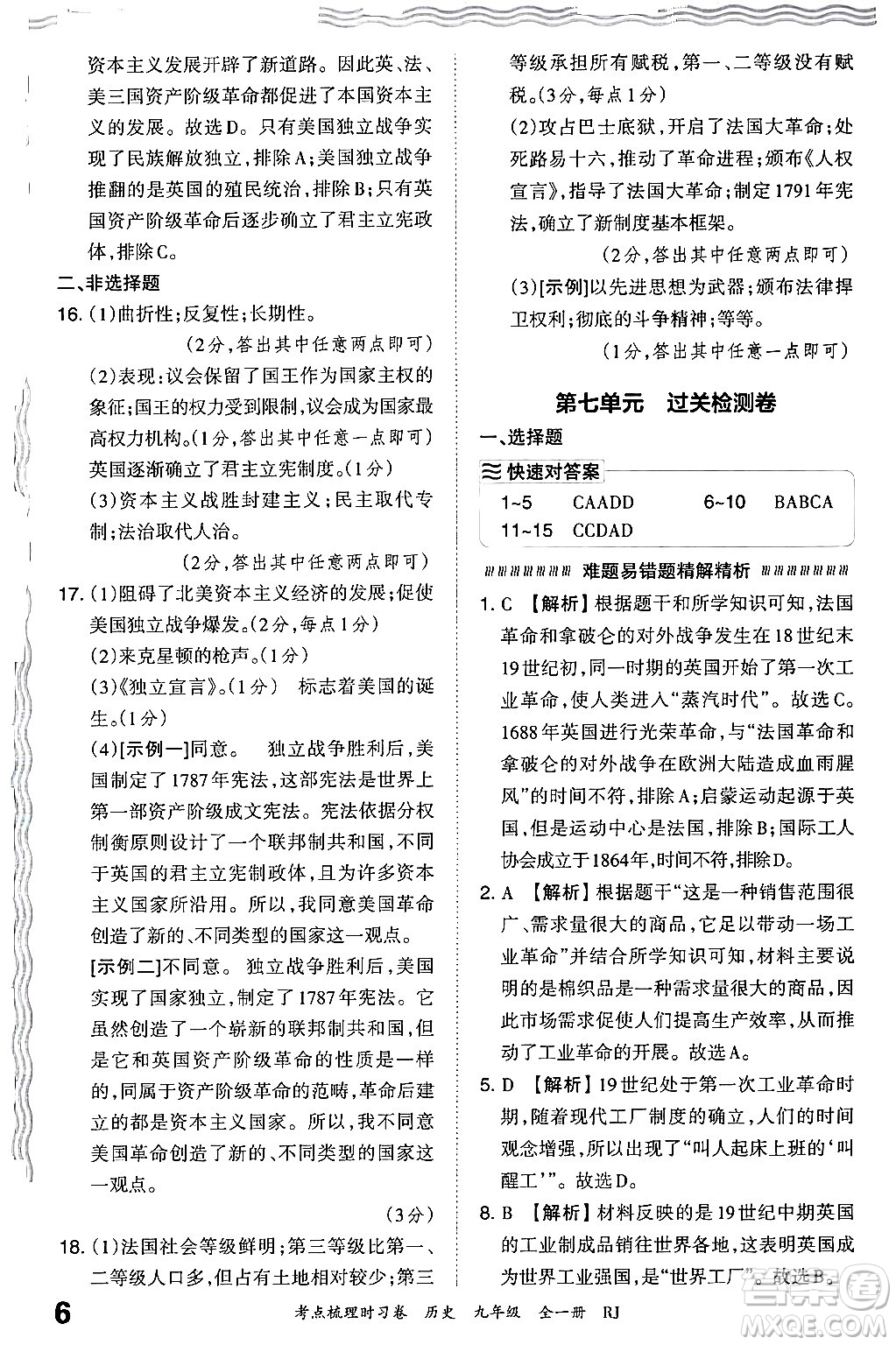 江西人民出版社2025年秋王朝霞考點梳理時習卷九年級歷史全一冊人教版答案