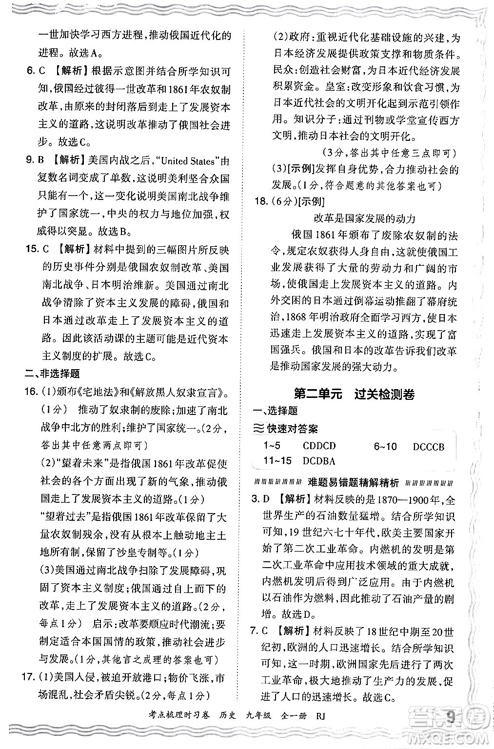 江西人民出版社2025年秋王朝霞考點梳理時習卷九年級歷史全一冊人教版答案