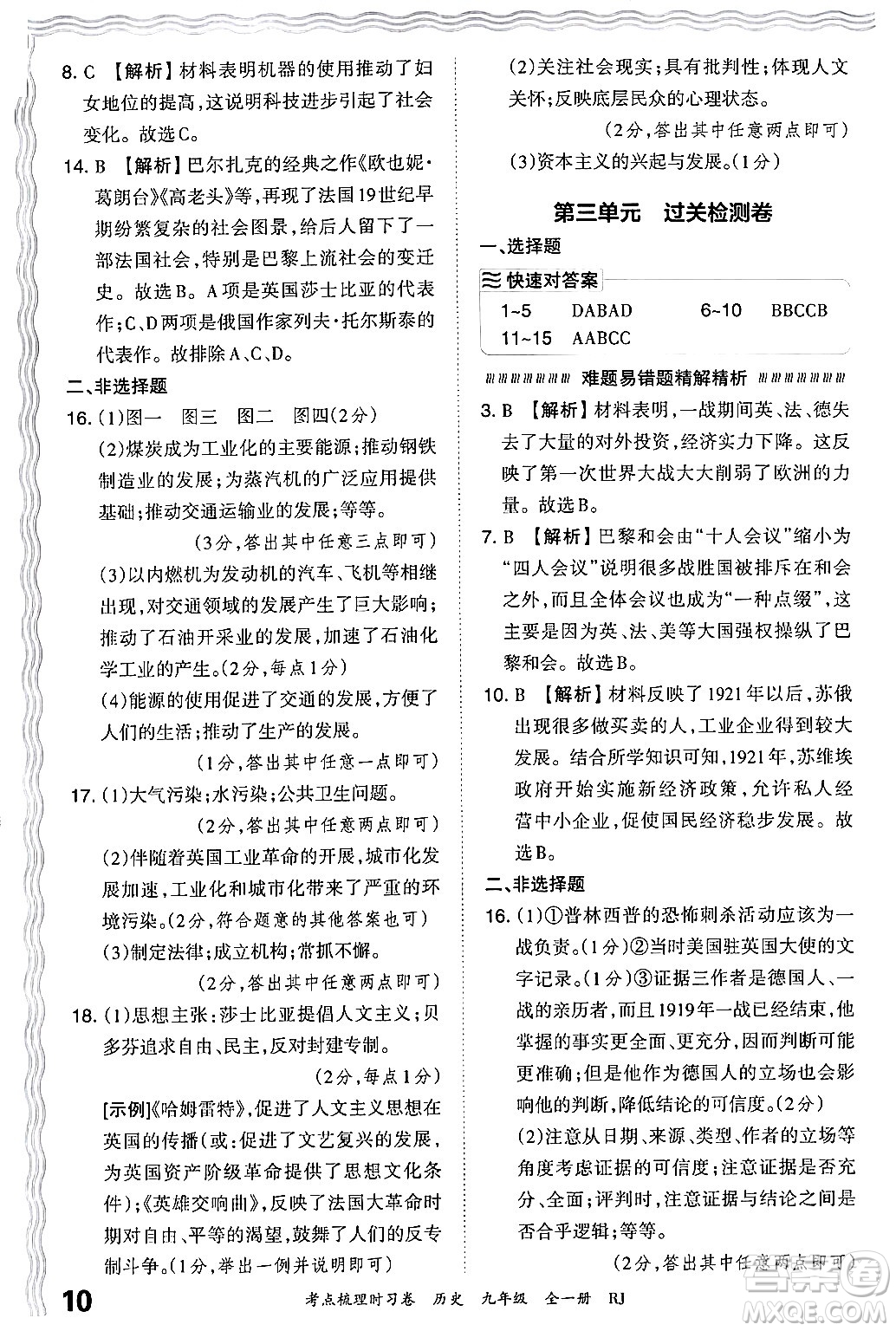 江西人民出版社2025年秋王朝霞考點梳理時習卷九年級歷史全一冊人教版答案