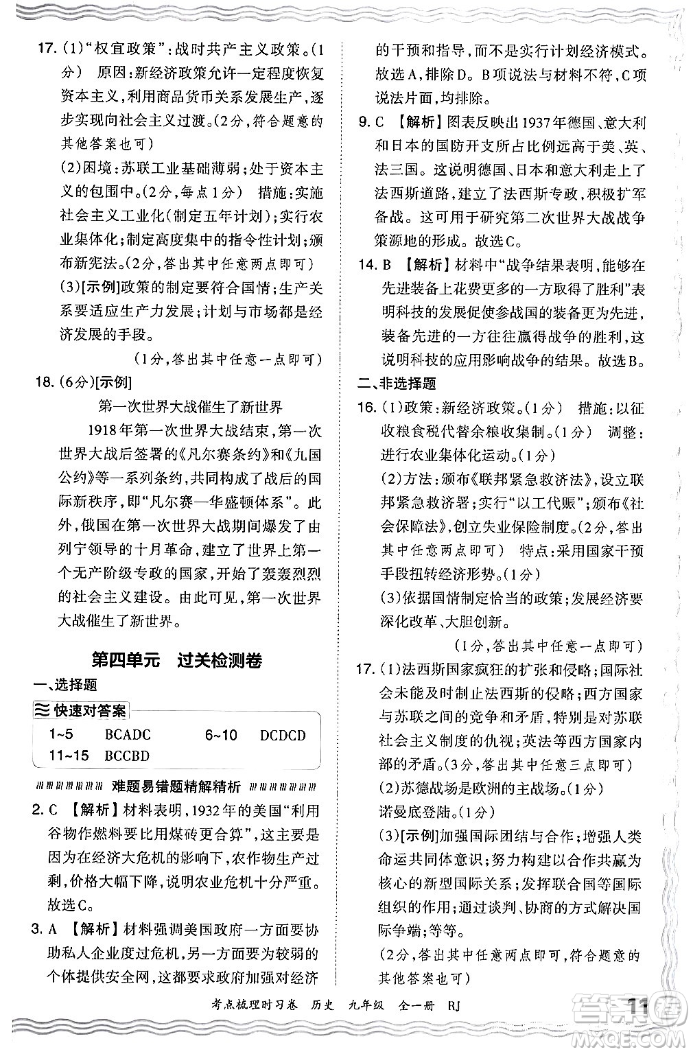 江西人民出版社2025年秋王朝霞考點梳理時習卷九年級歷史全一冊人教版答案