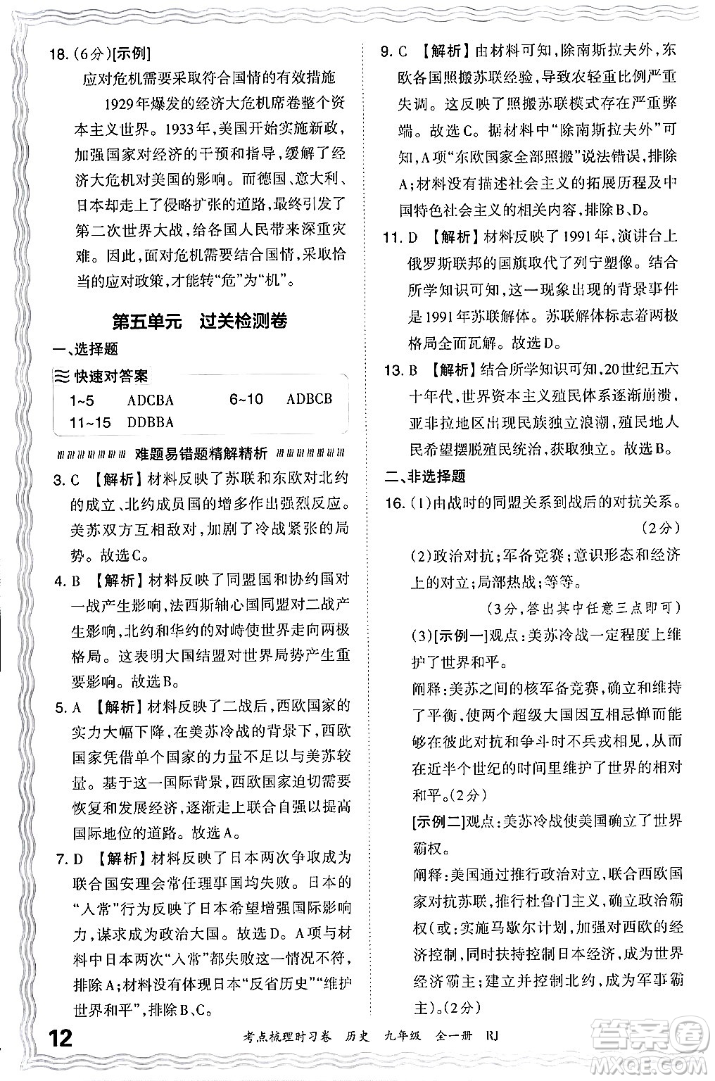 江西人民出版社2025年秋王朝霞考點梳理時習卷九年級歷史全一冊人教版答案