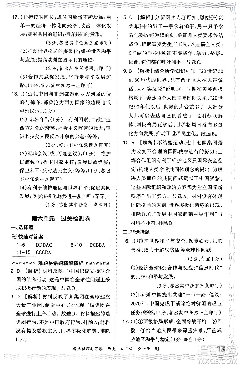 江西人民出版社2025年秋王朝霞考點梳理時習卷九年級歷史全一冊人教版答案