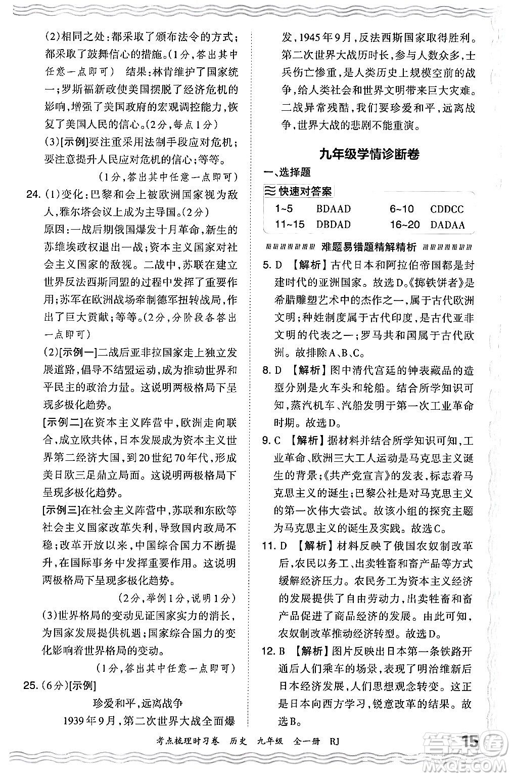 江西人民出版社2025年秋王朝霞考點梳理時習卷九年級歷史全一冊人教版答案