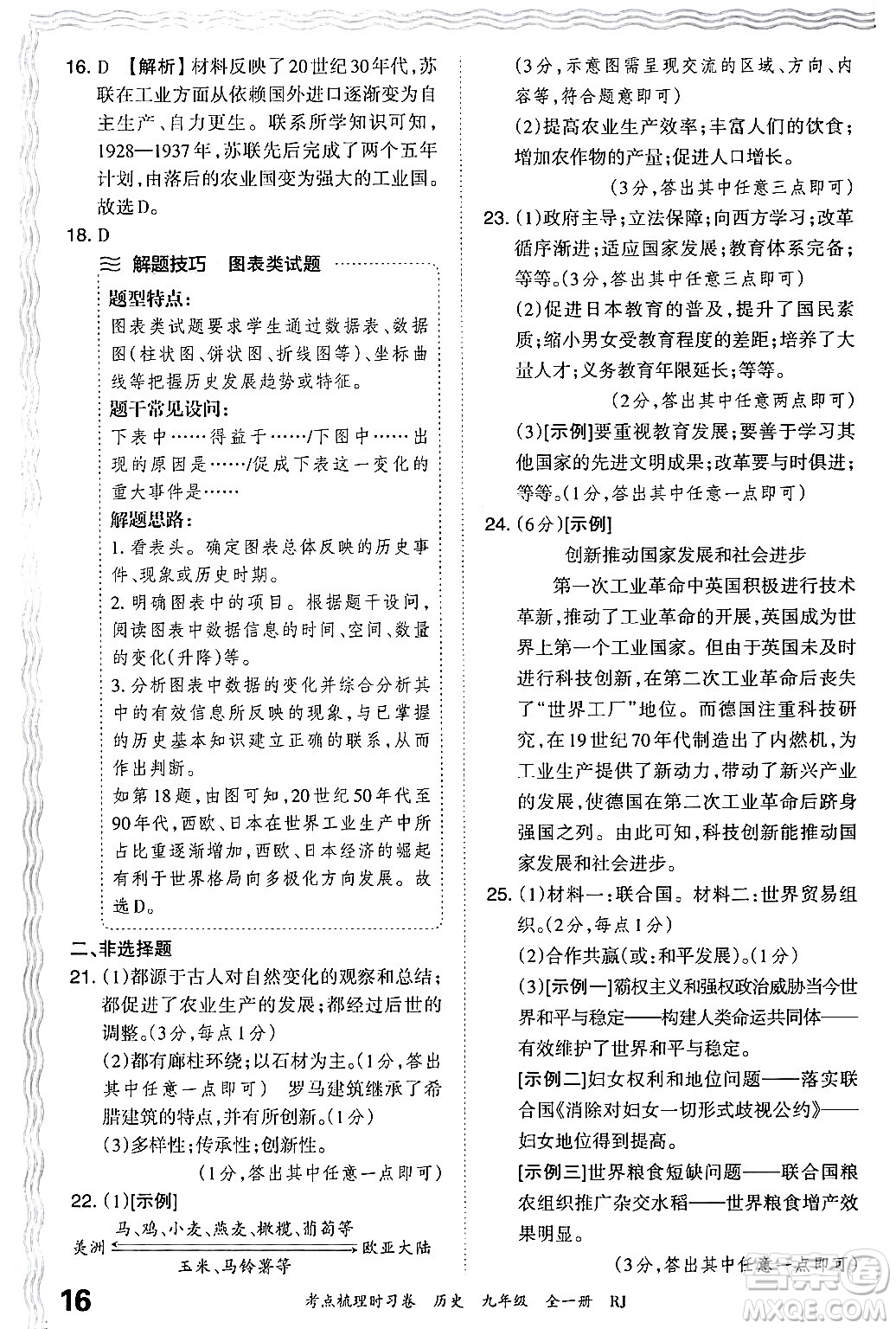 江西人民出版社2025年秋王朝霞考點梳理時習卷九年級歷史全一冊人教版答案