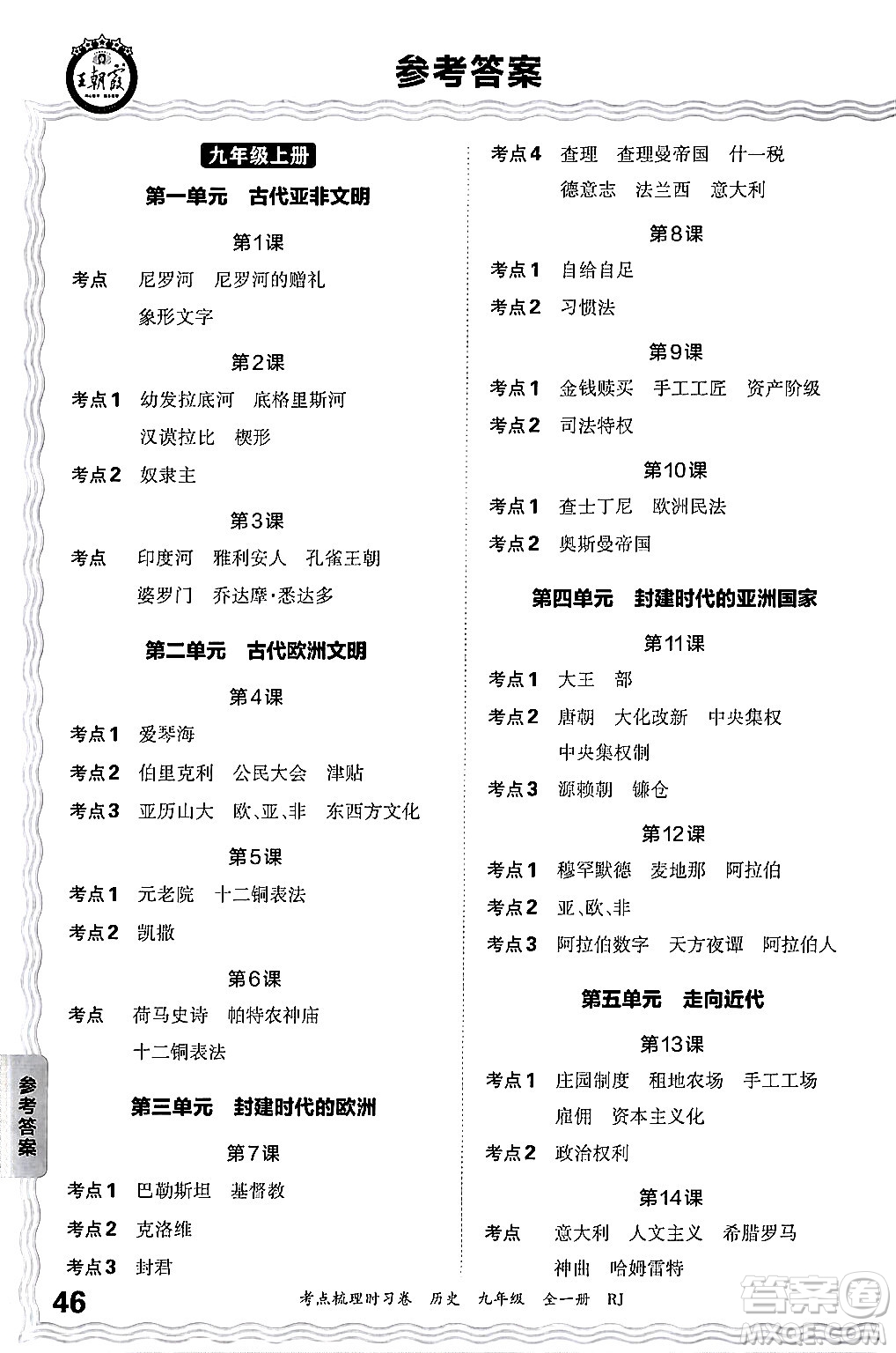 江西人民出版社2025年秋王朝霞考點梳理時習卷九年級歷史全一冊人教版答案