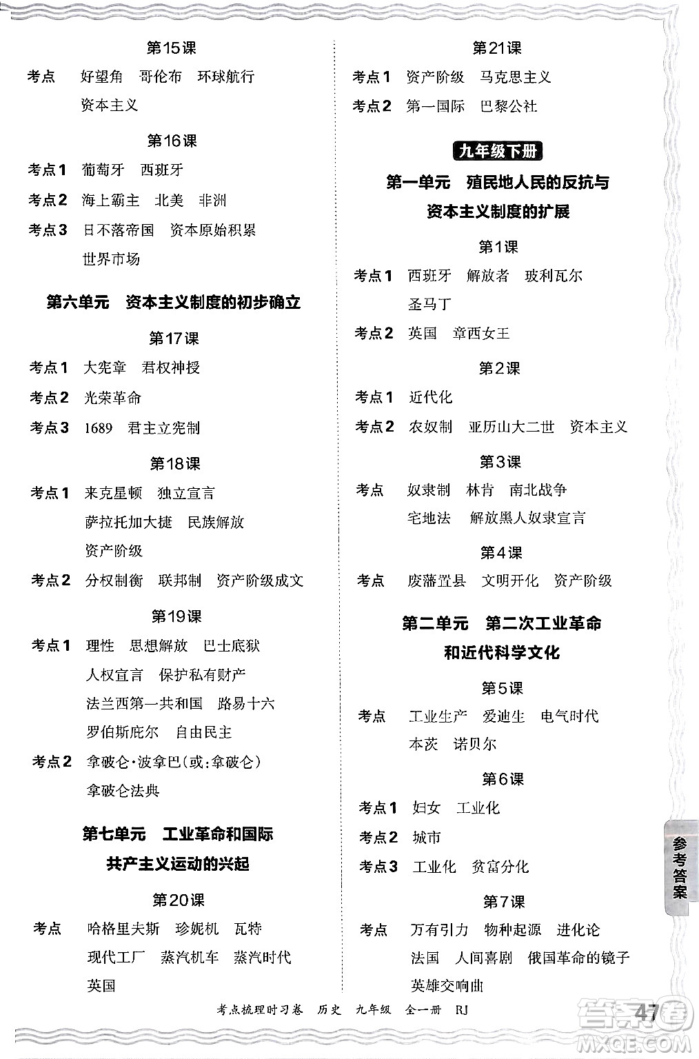 江西人民出版社2025年秋王朝霞考點梳理時習卷九年級歷史全一冊人教版答案