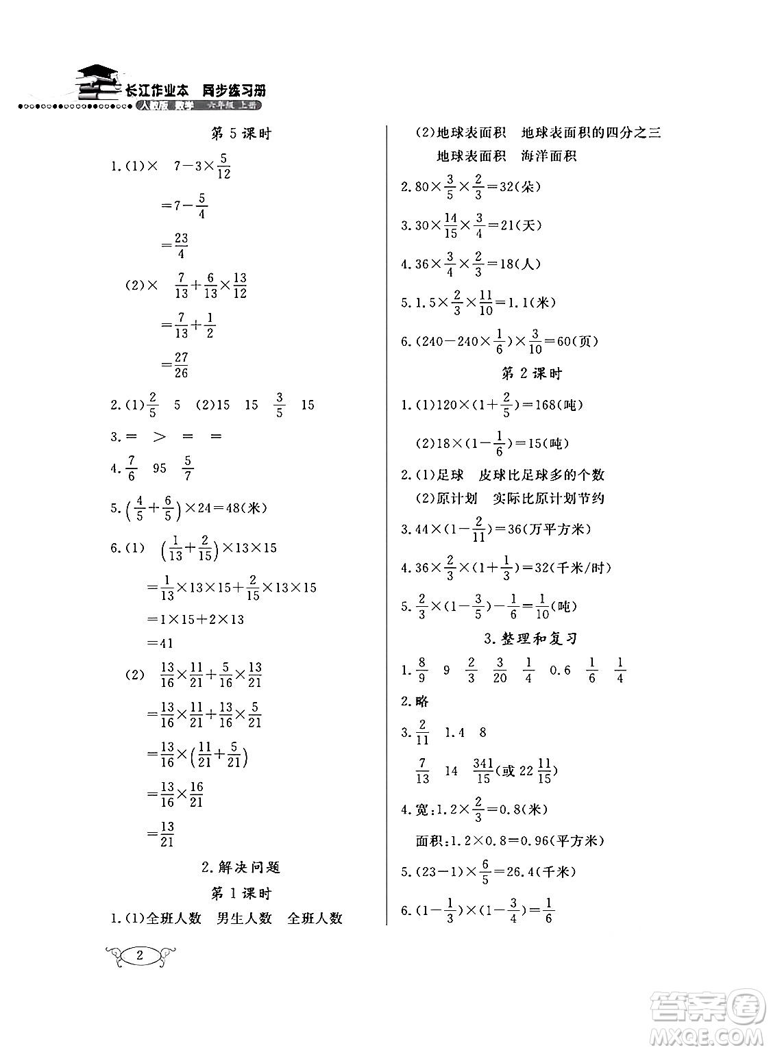 湖北教育出版社2024年秋長江作業(yè)本同步練習冊六年級數學上冊人教版答案