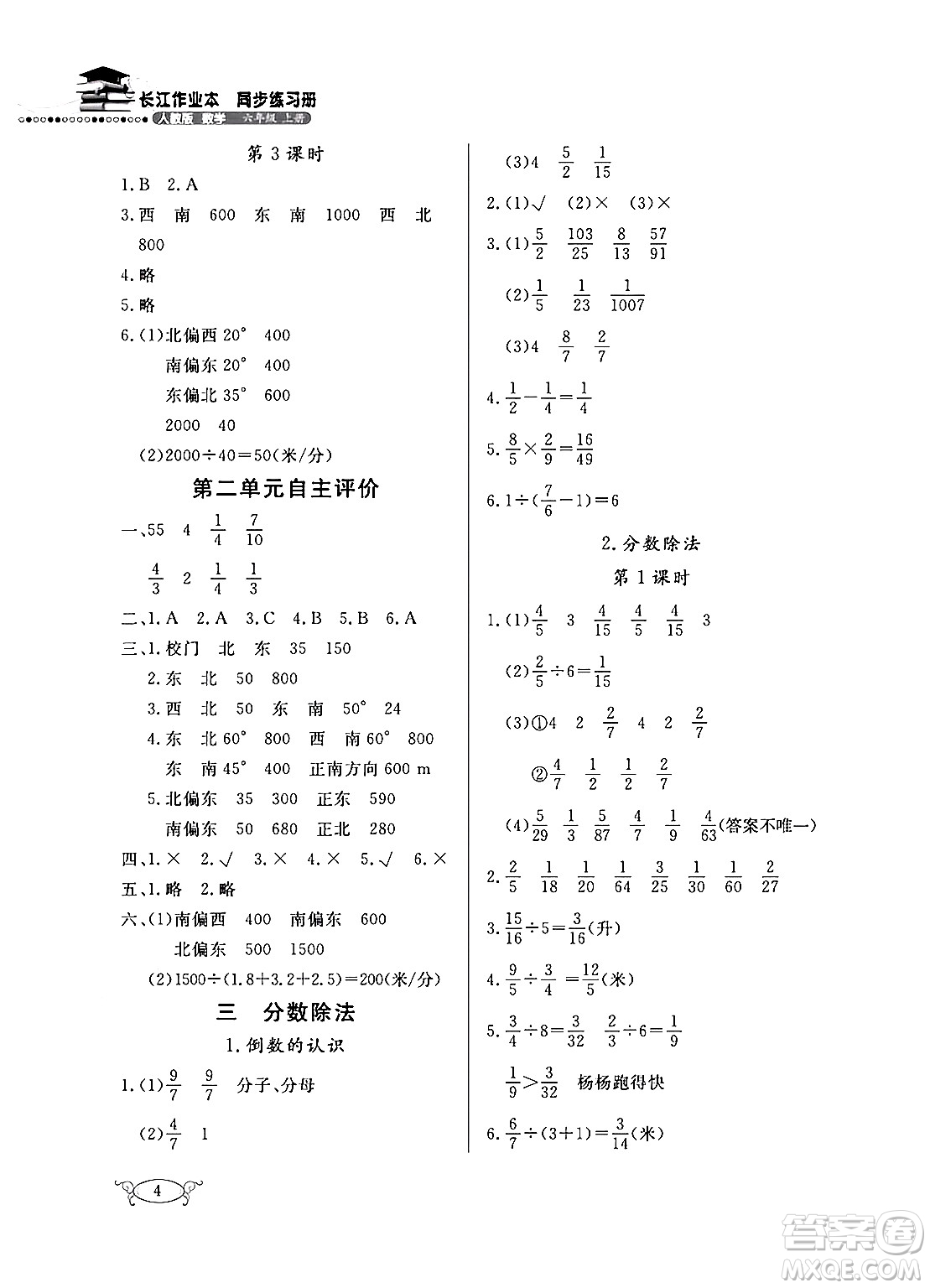 湖北教育出版社2024年秋長江作業(yè)本同步練習冊六年級數學上冊人教版答案