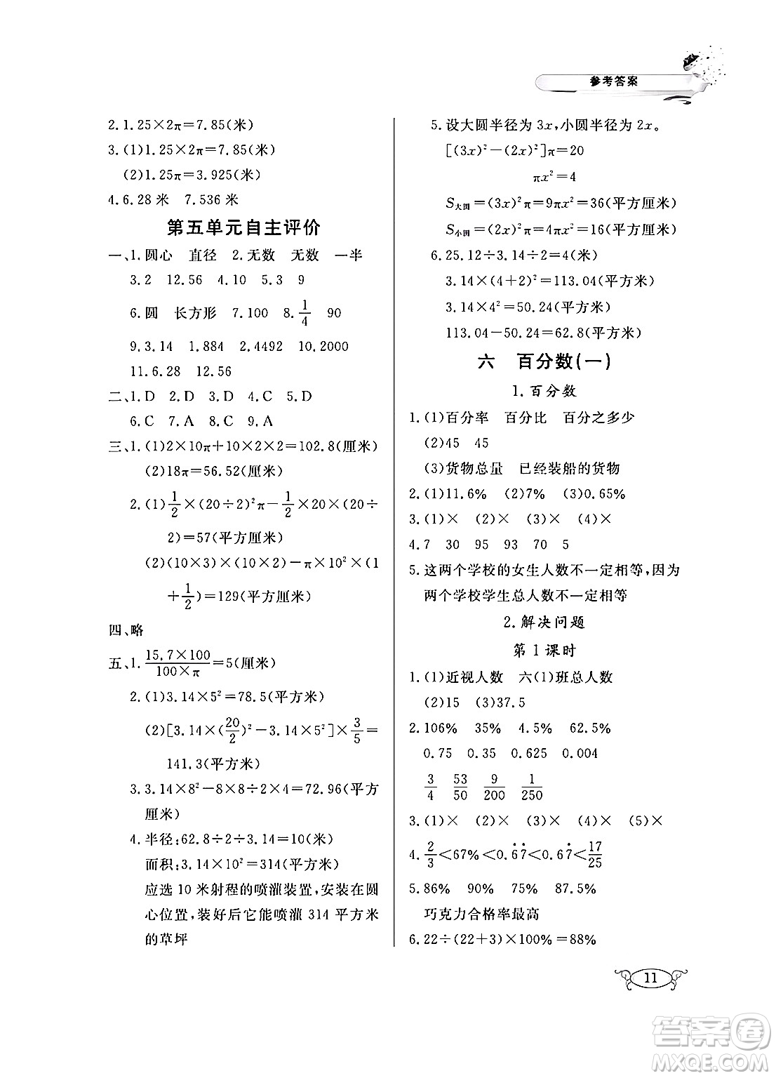 湖北教育出版社2024年秋長江作業(yè)本同步練習冊六年級數學上冊人教版答案