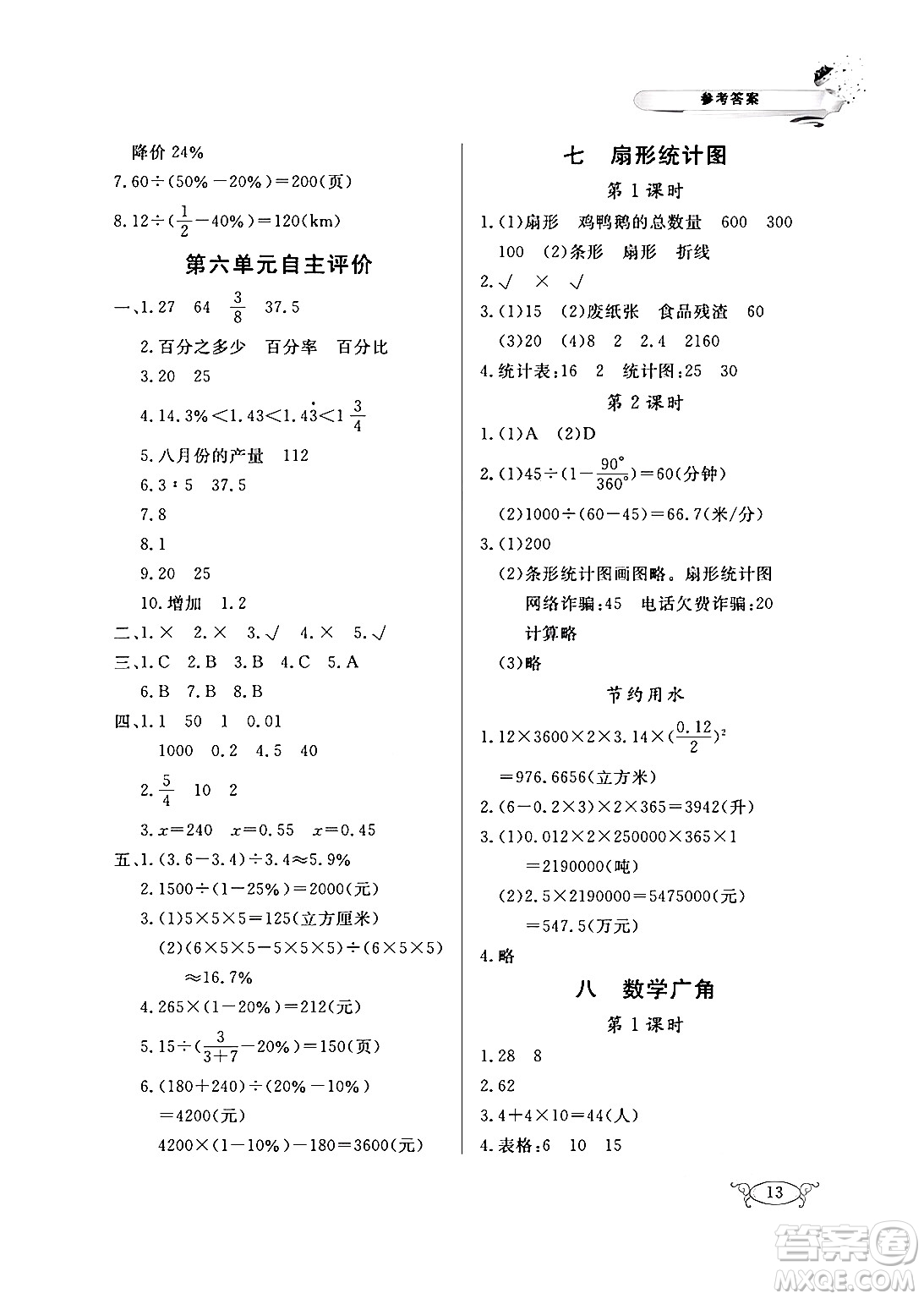 湖北教育出版社2024年秋長江作業(yè)本同步練習冊六年級數學上冊人教版答案