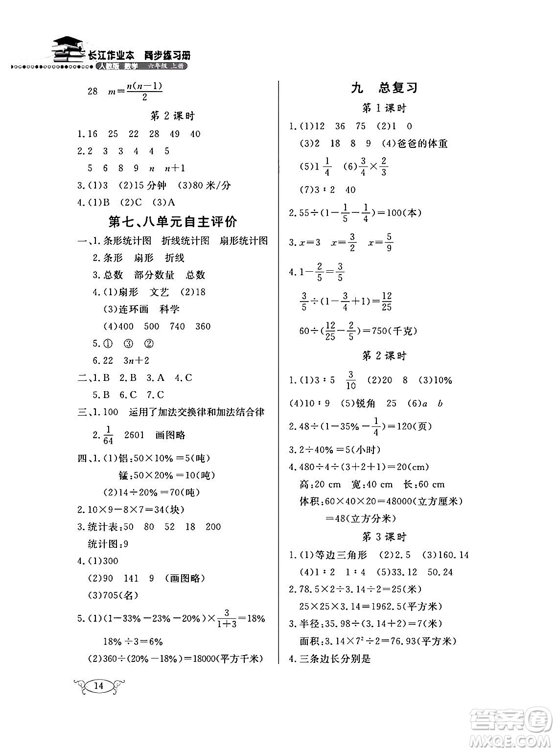 湖北教育出版社2024年秋長江作業(yè)本同步練習冊六年級數學上冊人教版答案