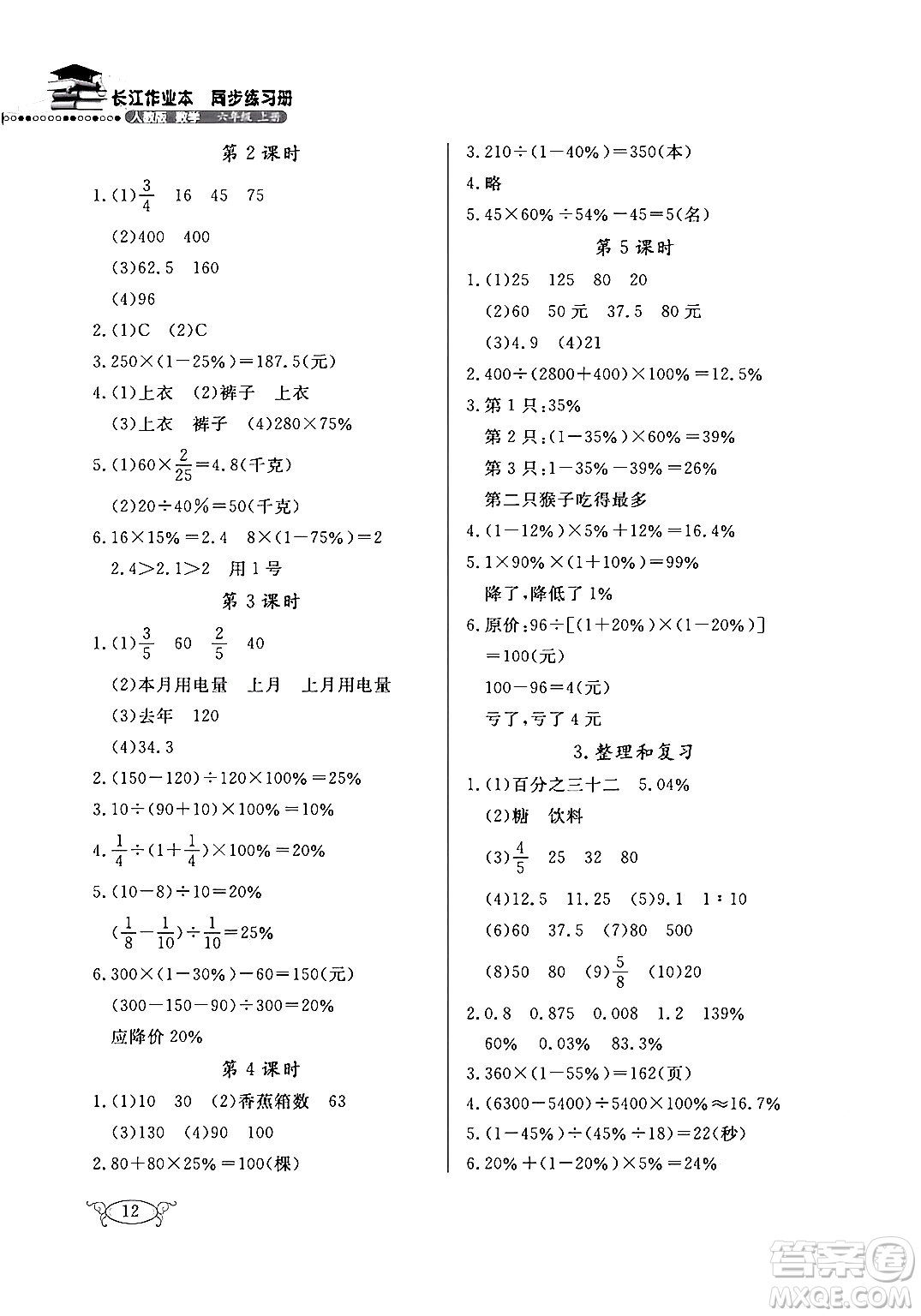 湖北教育出版社2024年秋長江作業(yè)本同步練習冊六年級數學上冊人教版答案