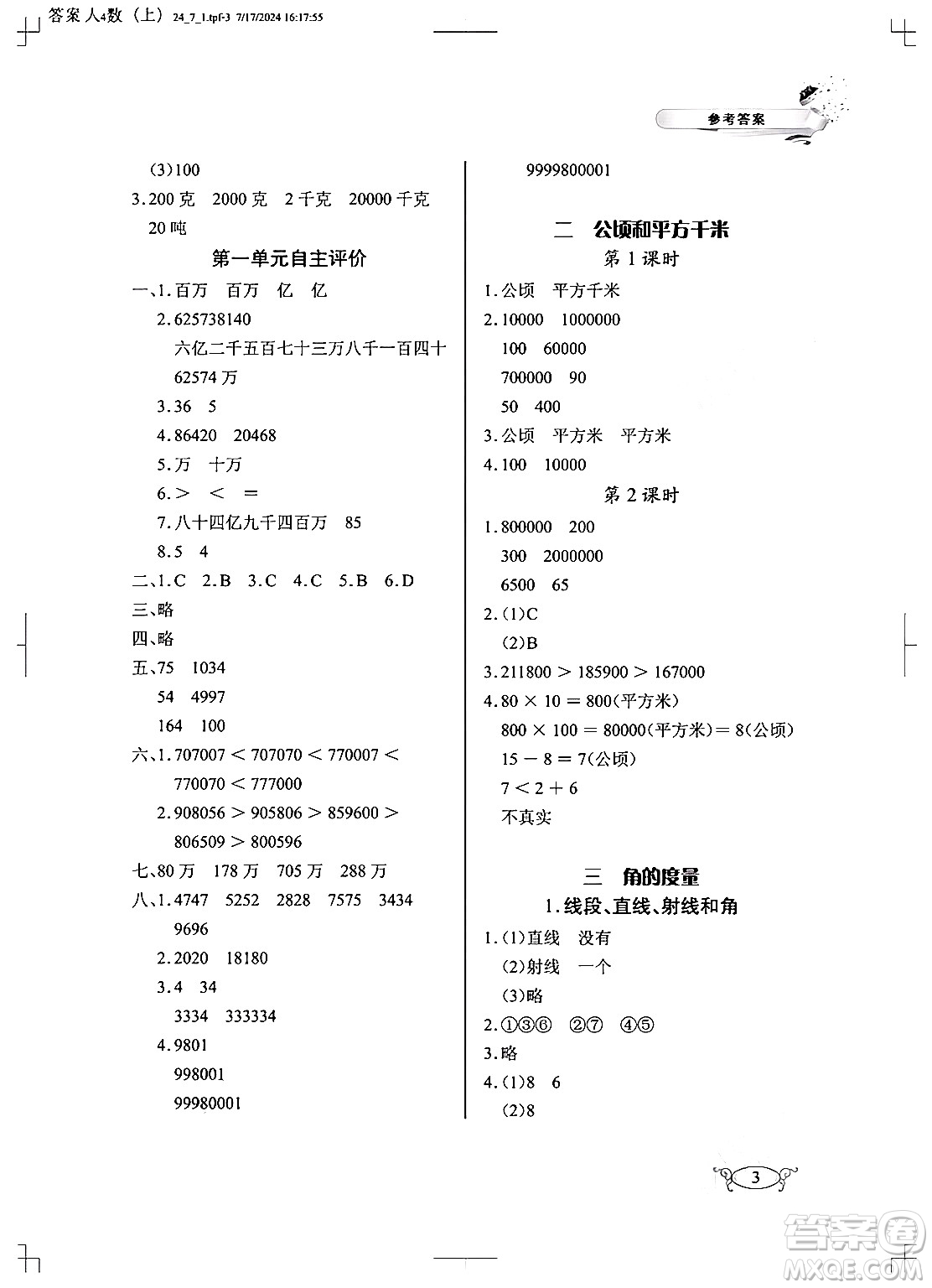 湖北教育出版社2024年秋長(zhǎng)江作業(yè)本同步練習(xí)冊(cè)四年級(jí)數(shù)學(xué)上冊(cè)人教版答案