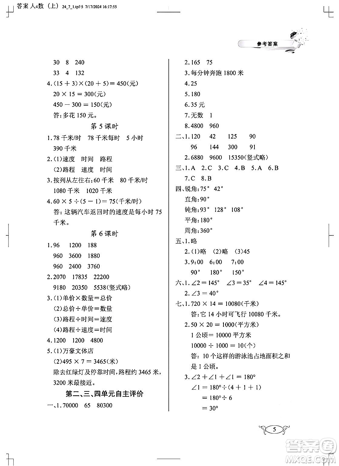 湖北教育出版社2024年秋長(zhǎng)江作業(yè)本同步練習(xí)冊(cè)四年級(jí)數(shù)學(xué)上冊(cè)人教版答案