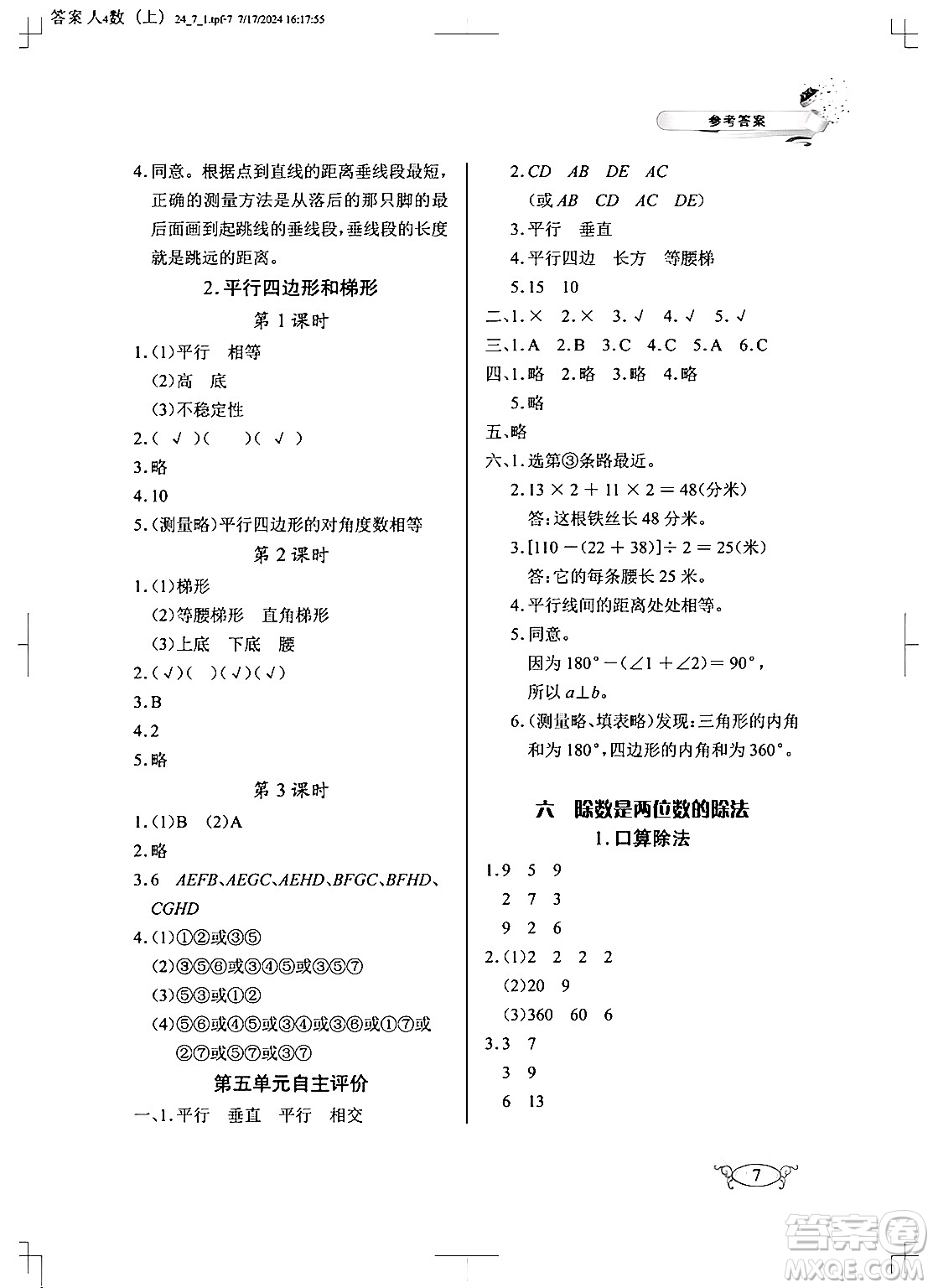 湖北教育出版社2024年秋長(zhǎng)江作業(yè)本同步練習(xí)冊(cè)四年級(jí)數(shù)學(xué)上冊(cè)人教版答案