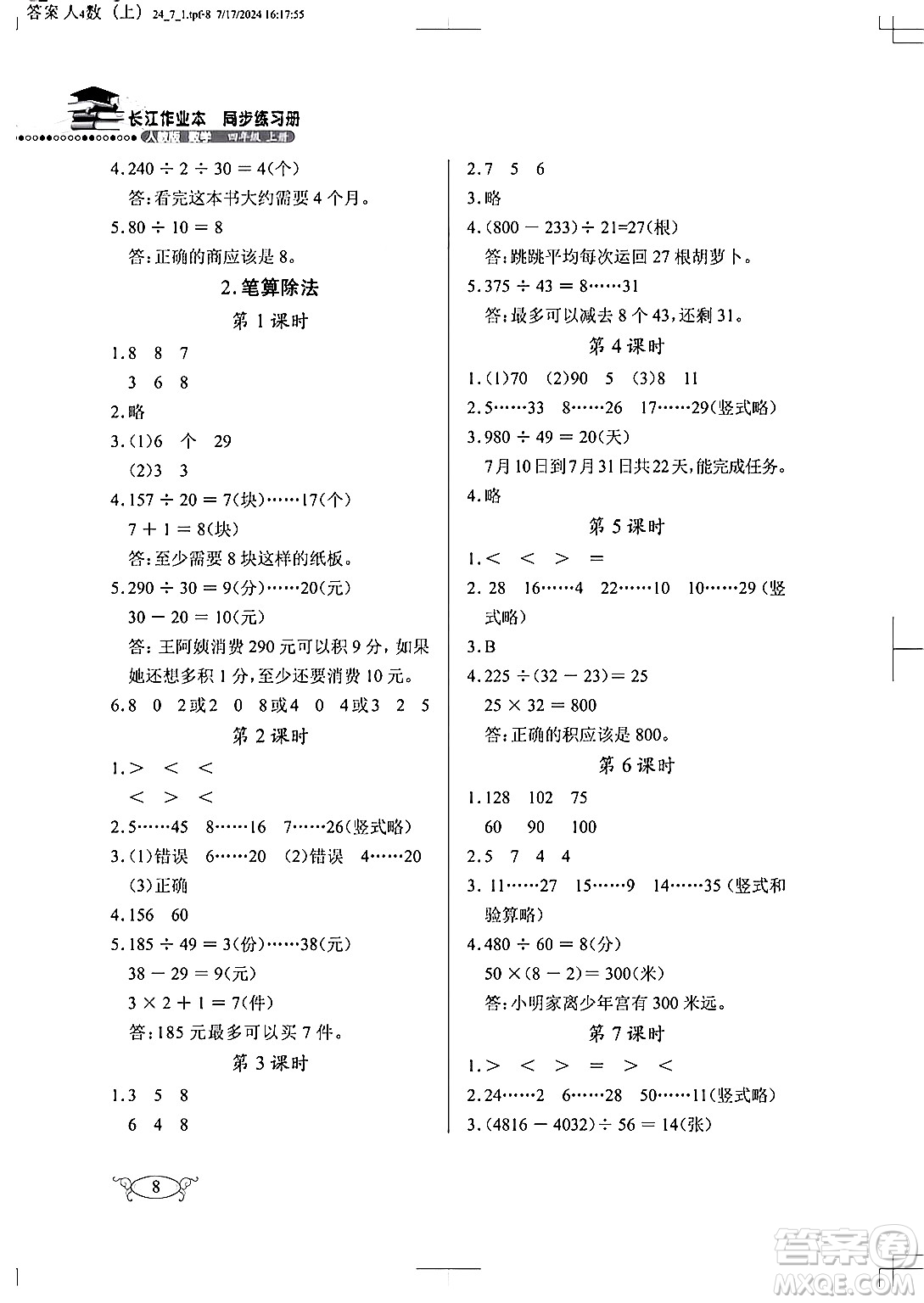 湖北教育出版社2024年秋長(zhǎng)江作業(yè)本同步練習(xí)冊(cè)四年級(jí)數(shù)學(xué)上冊(cè)人教版答案