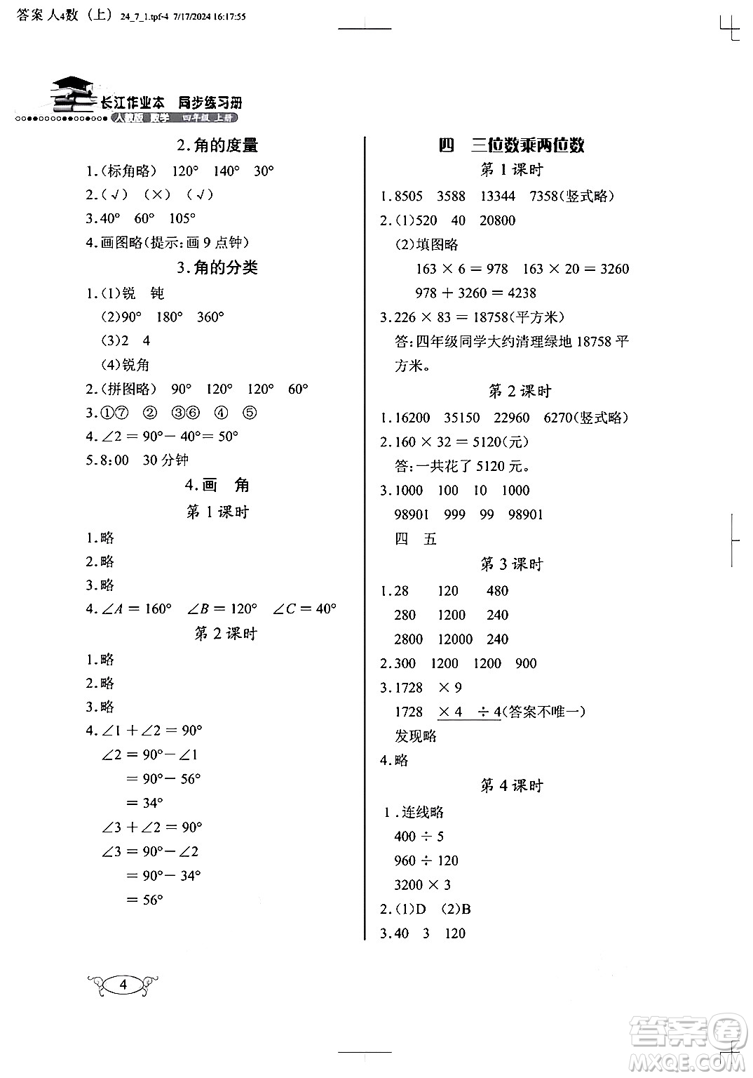 湖北教育出版社2024年秋長(zhǎng)江作業(yè)本同步練習(xí)冊(cè)四年級(jí)數(shù)學(xué)上冊(cè)人教版答案