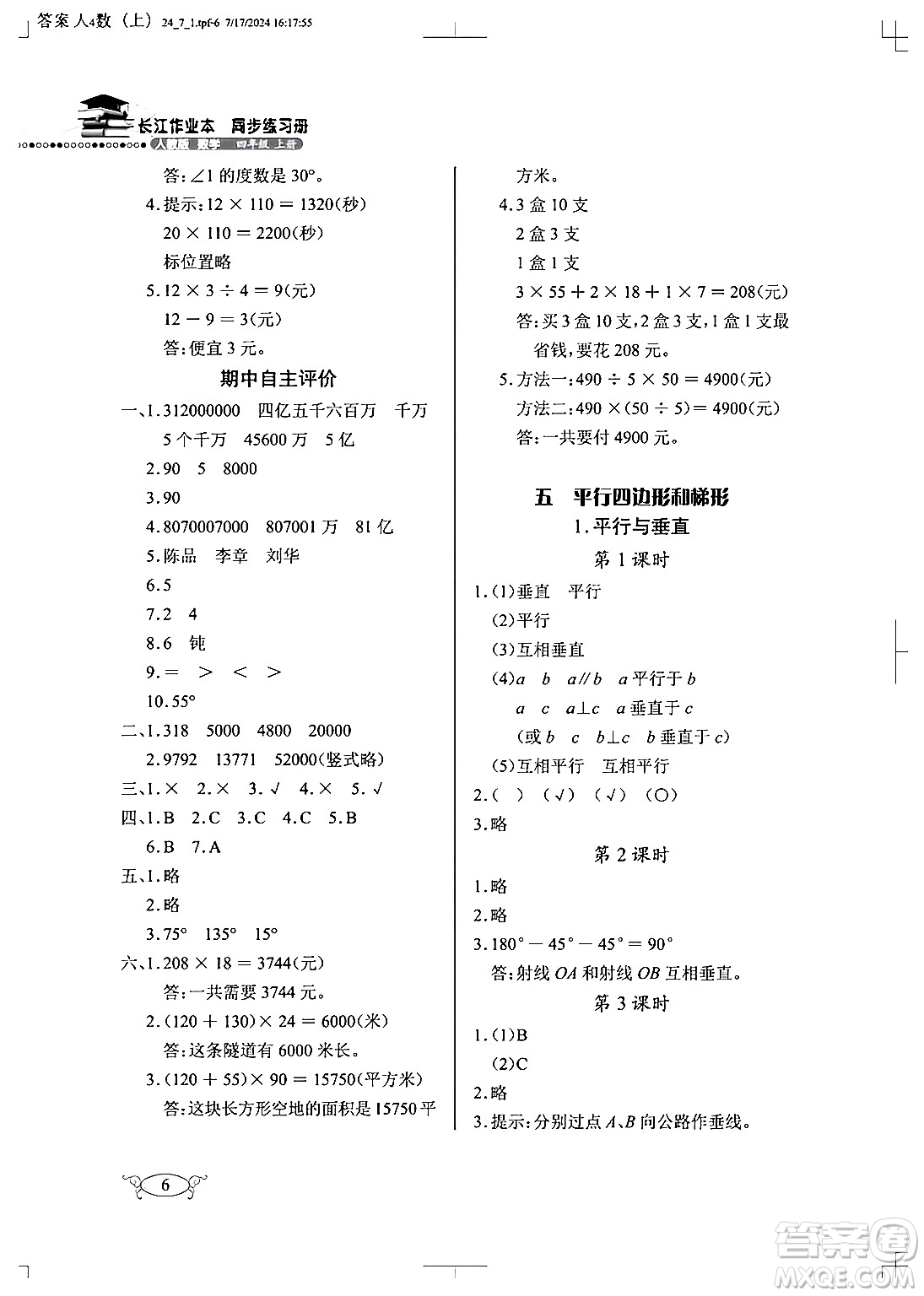 湖北教育出版社2024年秋長(zhǎng)江作業(yè)本同步練習(xí)冊(cè)四年級(jí)數(shù)學(xué)上冊(cè)人教版答案